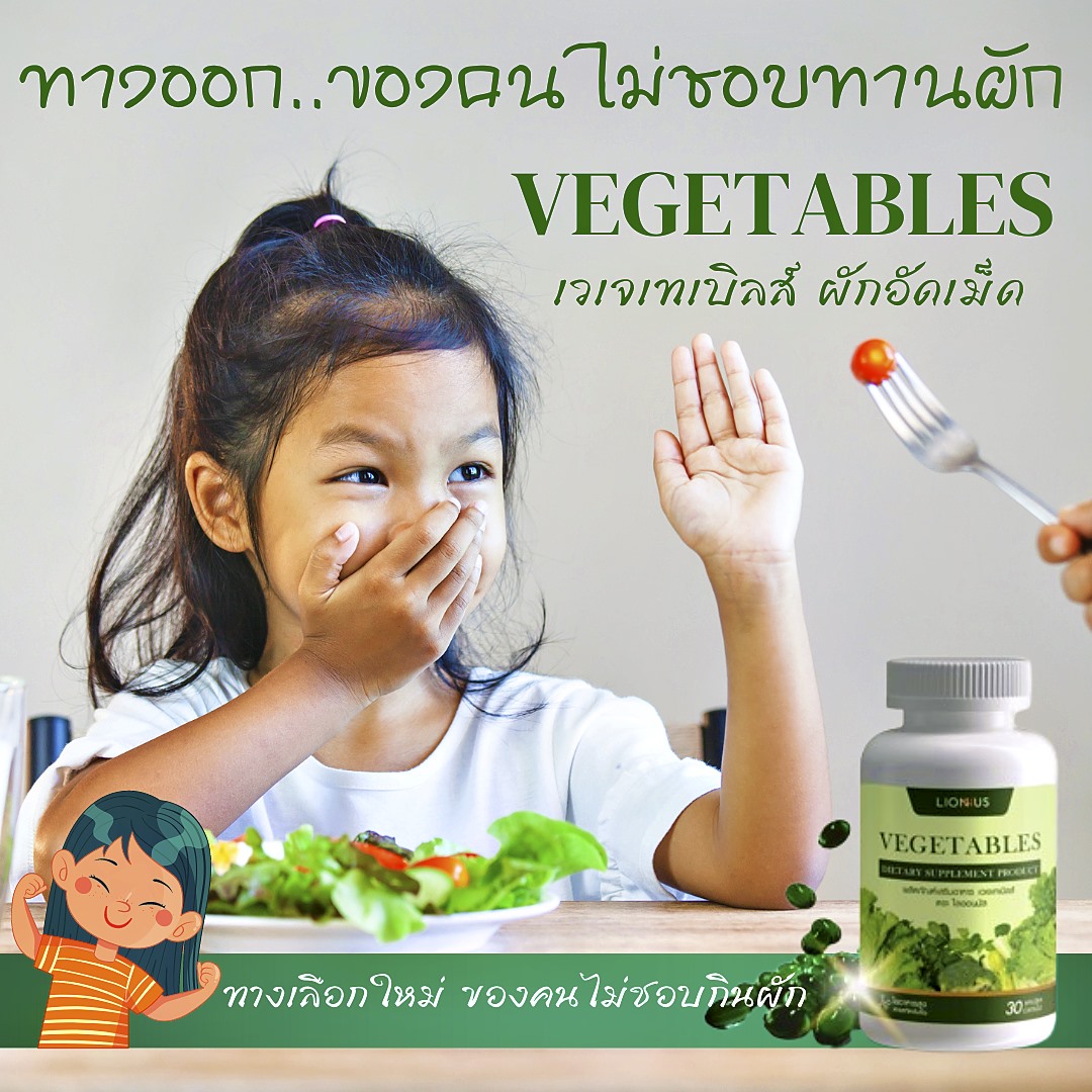 VEGETABLES, เวเจเทเบิลส์,ผักอัดเม็ด, คนไม่ชอบกินผัก,ช่วยบำรุงสมอง,พัฒนาความจำ,ลดคอเรสเตอรอล,ไตรกลีเซอไรด์ VEGETABLES, เวเจเทเบิลส์,ผักอัดเม็ด, คนไม่ชอบกินผัก,ช่วยบำรุงสมอง,พัฒนาความจำ,ลดคอเรสเตอรอล,ไตรกลีเซอไรด์