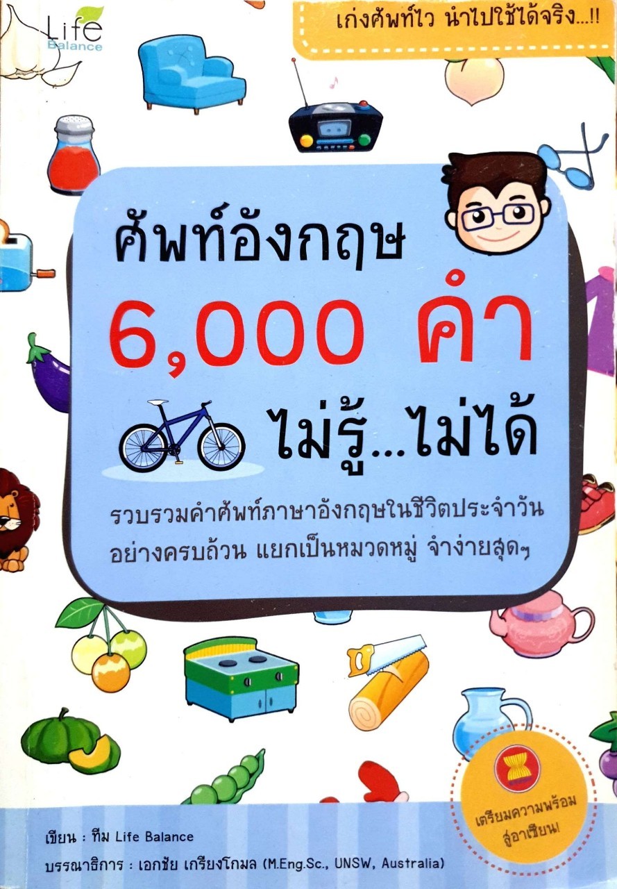 ศัพท์อังกฤษ 6,000 คำ ไม่รู้…ไม่ได้ : ทีม Life Balance