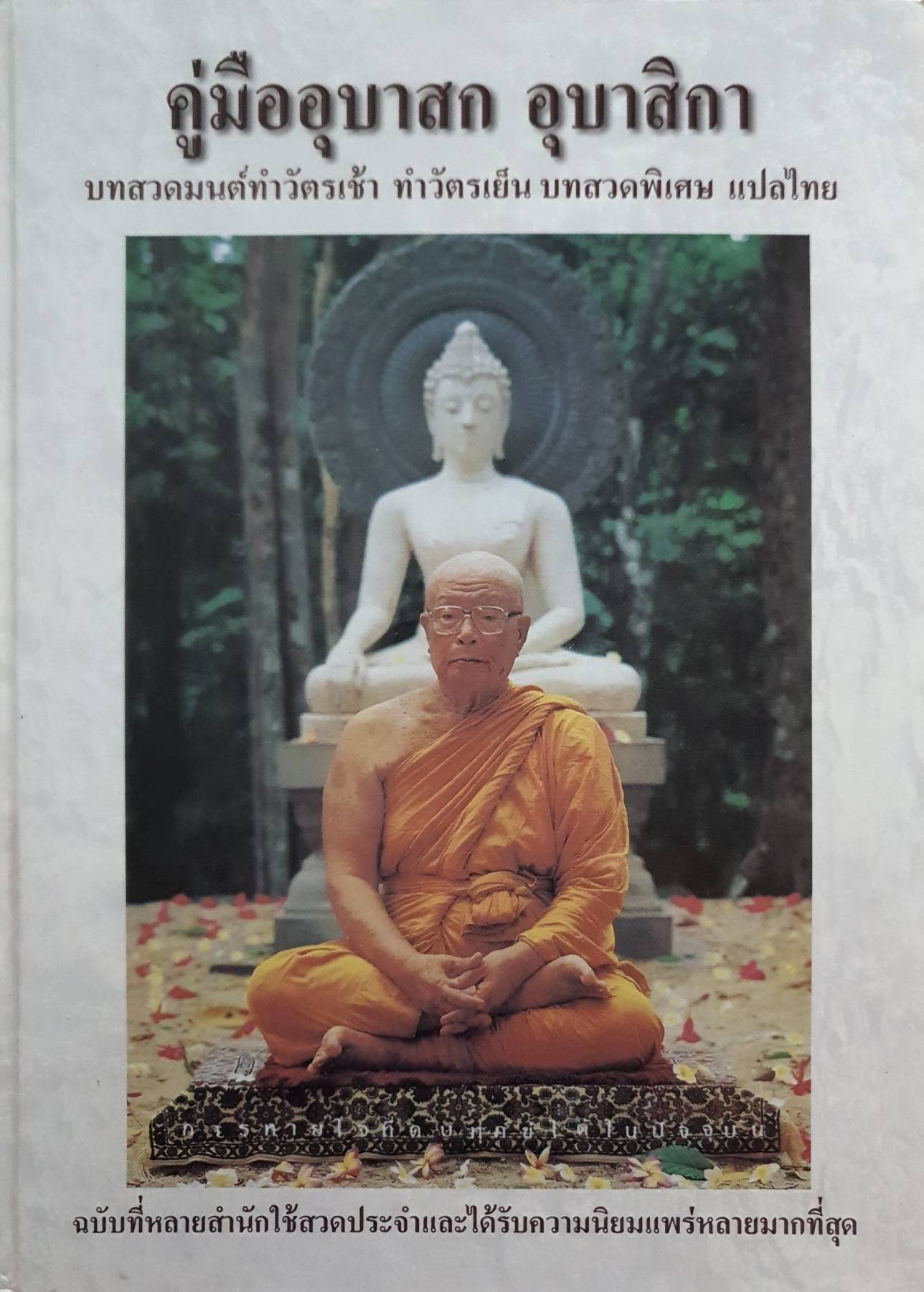 คู่มืออุบาสก อุบาสิกา บทสวดมนต์ทำวัตรเช้า ทำวัตรเย็น บทสวดพิเศษ แปลไทย