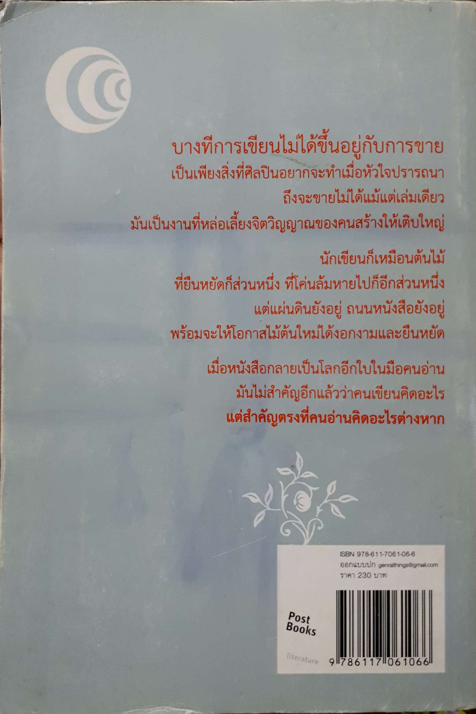 ก้าวไปเก็บ จันทร์พันดวง / ประชาคม ลุนาคม