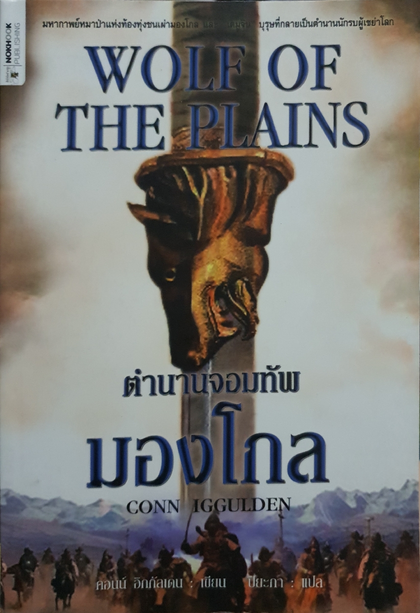 ตำนานจอมทัพมองโกล Wolf of The Plains: Conn Iggulden