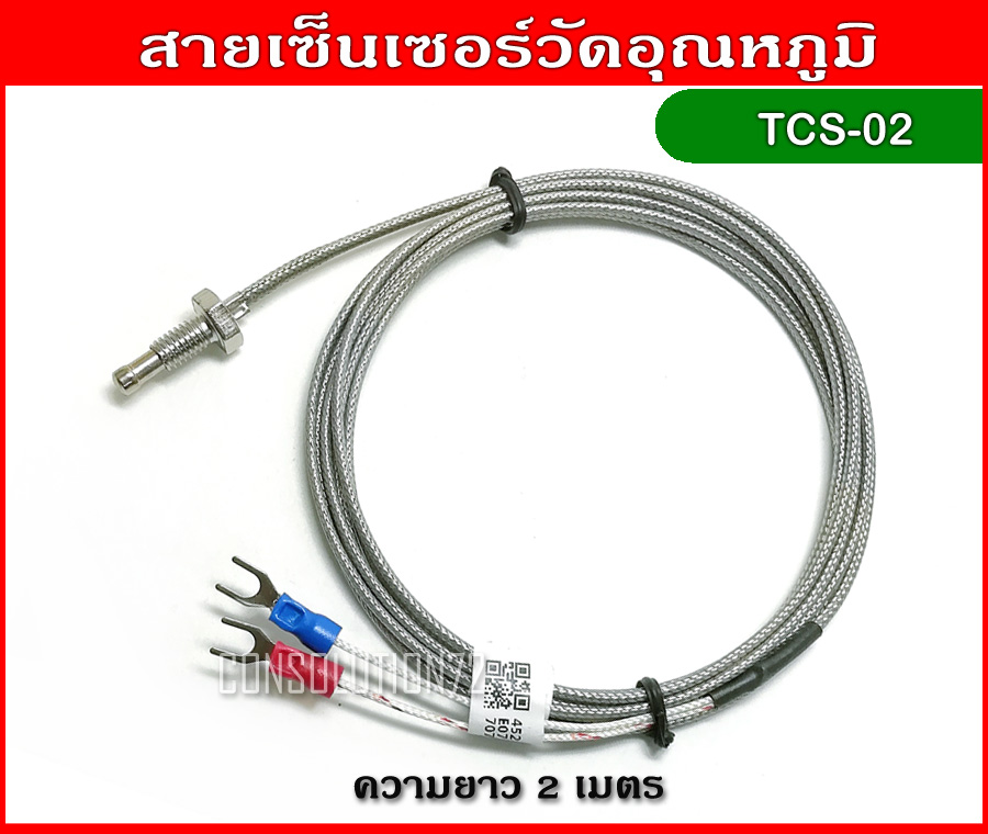 สายเซ็นเซอร์วัดอุณหภูมิ K Type 0-400 องศา ความยาว 2 เมตร