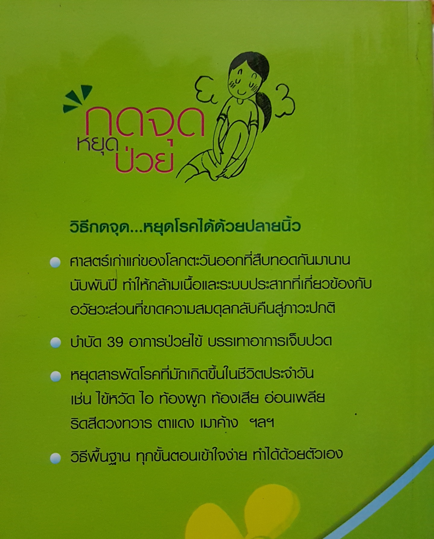 กดจุด หยุดป่วย / พนิดา กุลประสูติดิลก