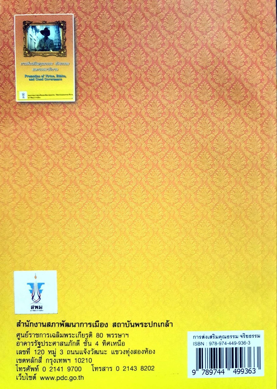 การส่งเสริมคุณธรรม จริยธรรม และธรรมาภิบาล : สำนักงานสภาพัฒนาการเมือง สถาบันพระปกเกล้า