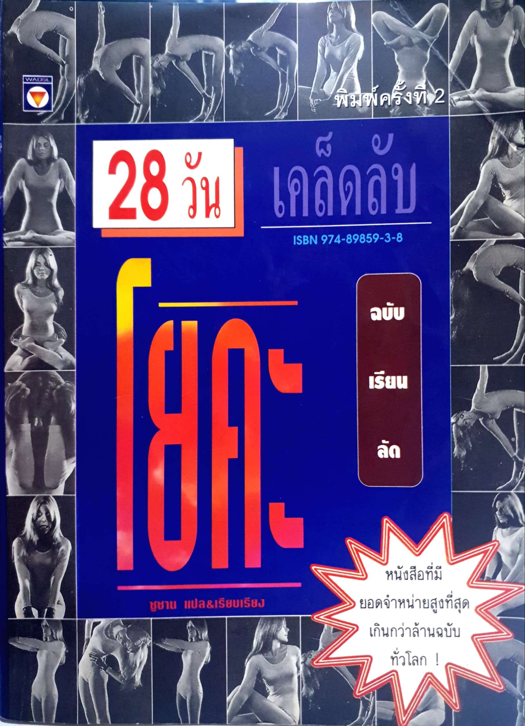 28 วัน เคล็ดลับ โยคะ ฉบับเรียนลัด ซูซาน แปล
