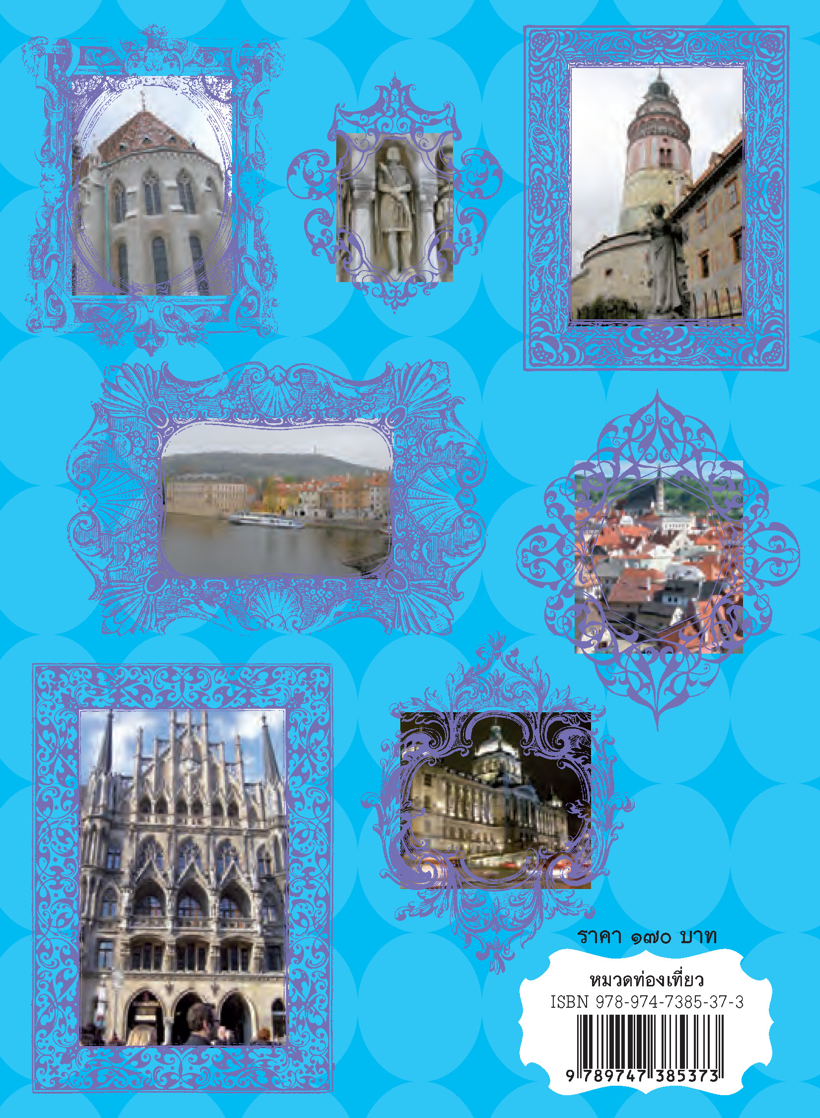 เหลียวหลังแลหน้ามองยุโรป (หนังสือคืนจากร้านค้า สภาพ 70% มีตำหนิ)