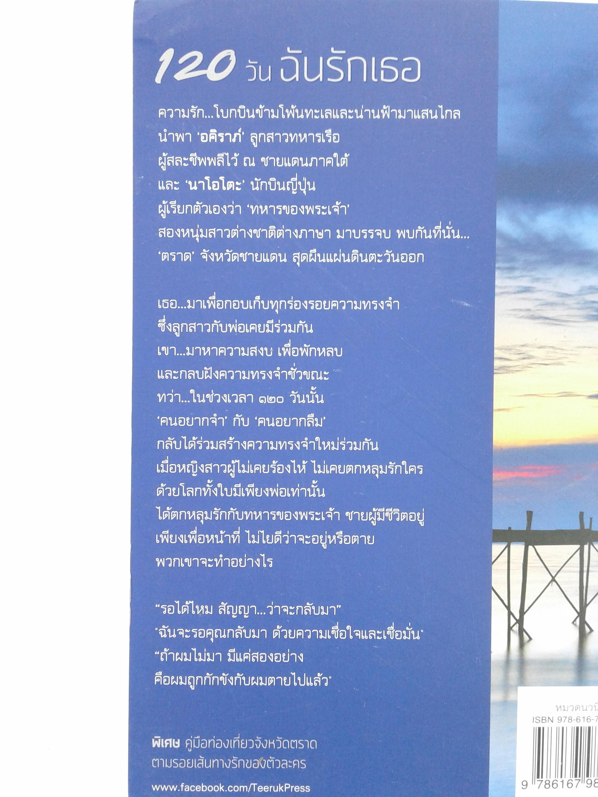 120 วันฉันรักเธอ นิยาย นิยายลดราคา นิยายโรแมนติก หนังสือ หนังสือมือหนึ่ง