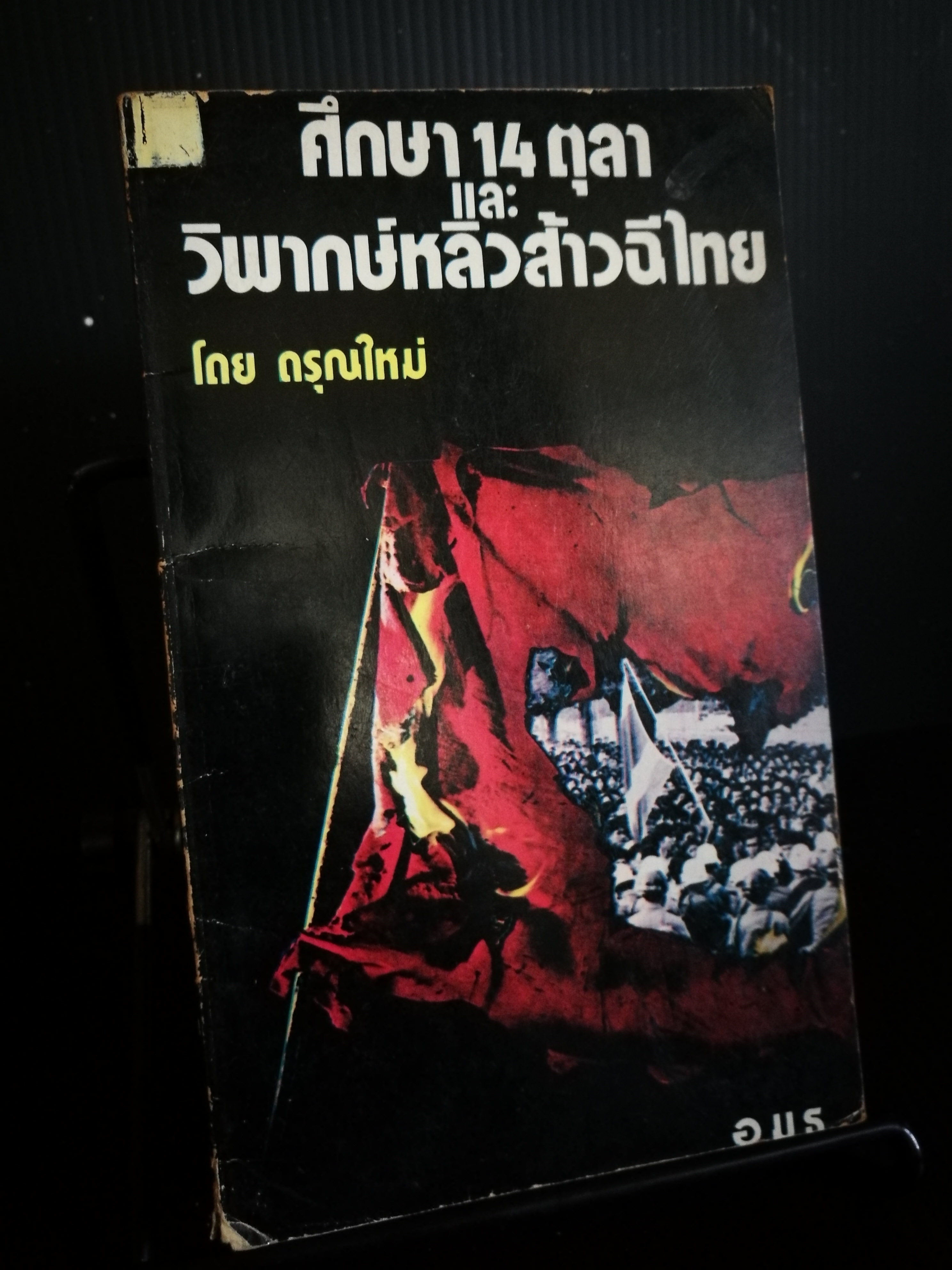 ศึกษา 14 ตุลา และ วิพากษ์หลิวส้าวฉีไทย