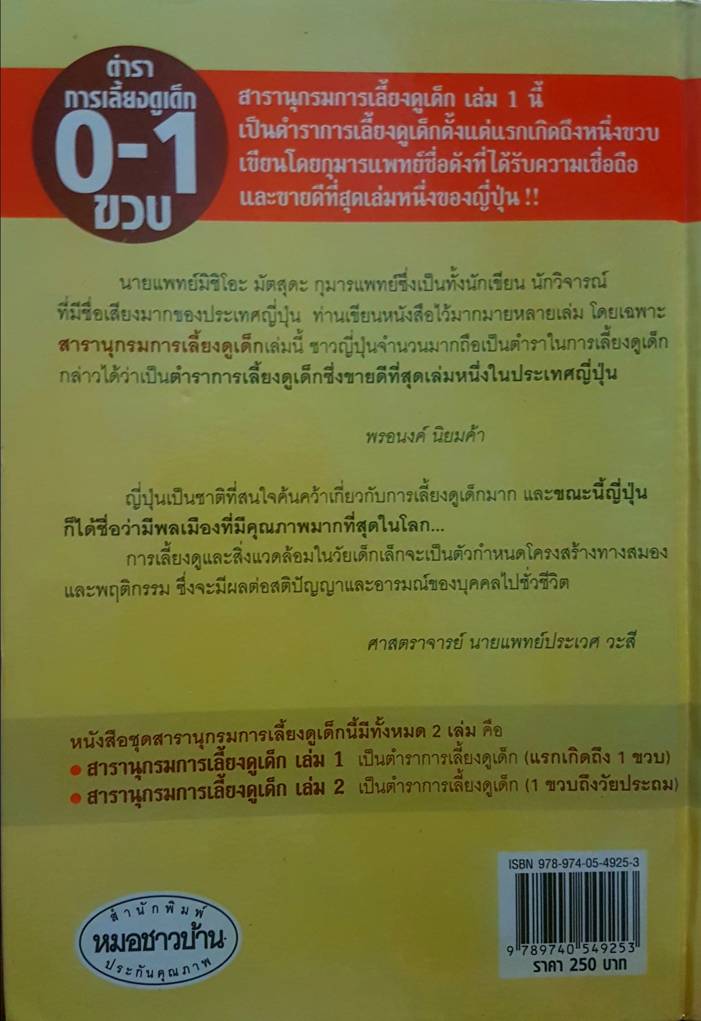 สารานุกรม การเลี้ยงดูเด็ก เล่ม1 ฉบับปรับปรุง (ปกแข็ง) เขียนโดย นายแพทย์นิชิโอะ มัตสุตะ