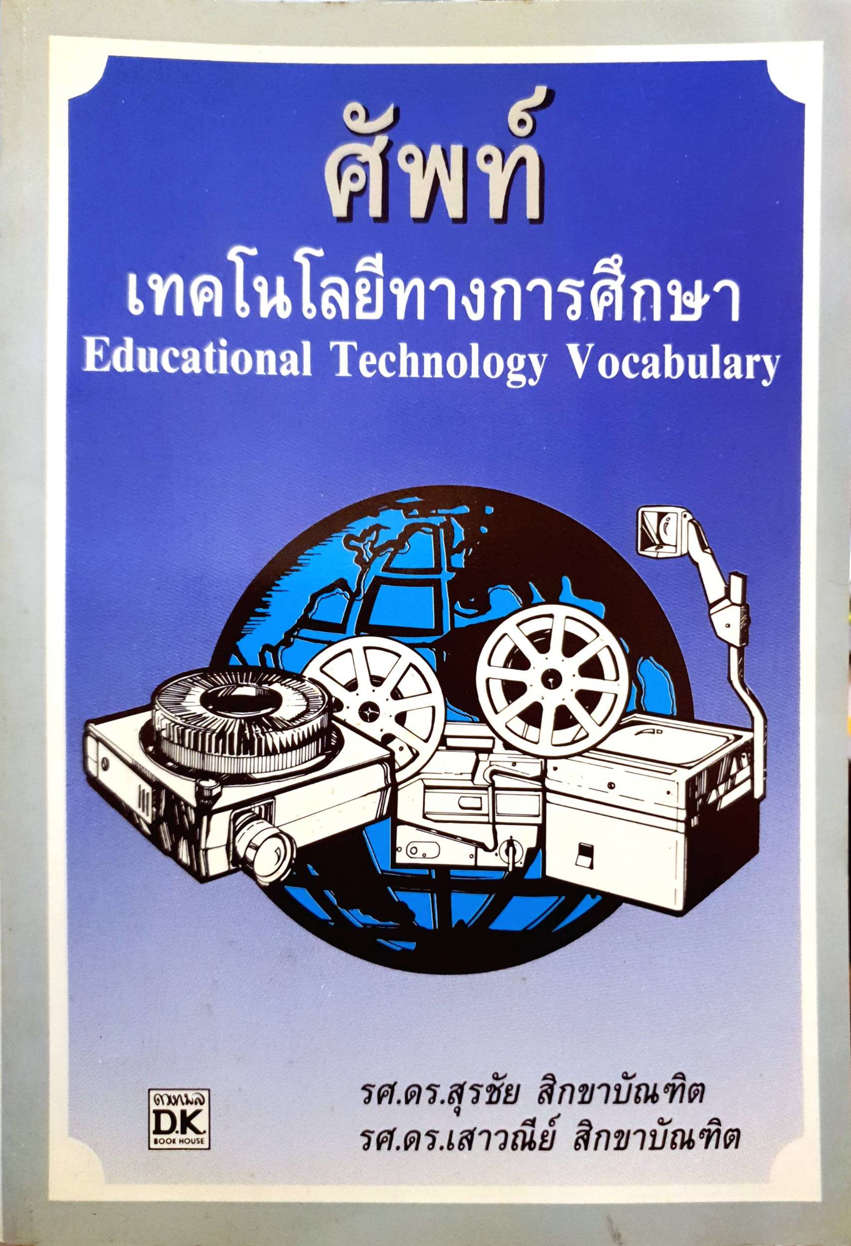 ศัพท์ เทคโนโลยีทางการภาษา (Education Technology Vocabulary) พิมพ์ปี 2535