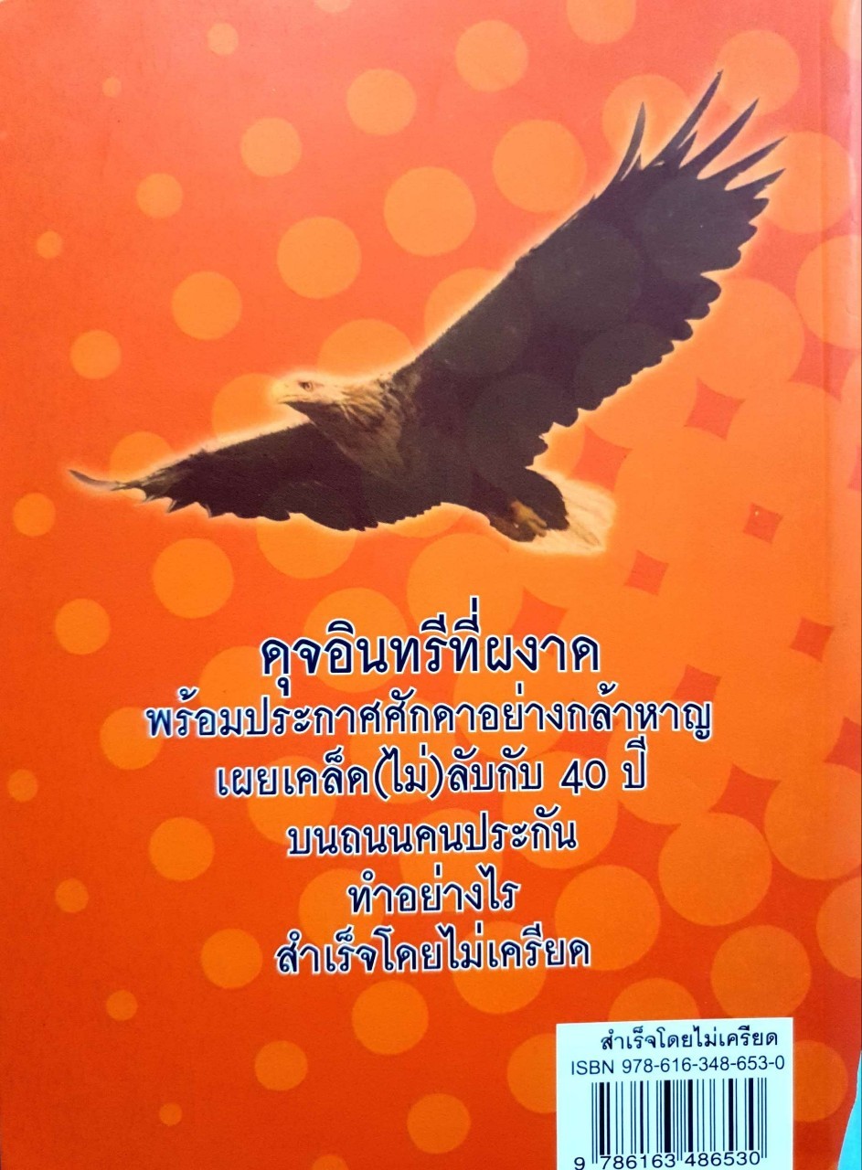 สำเร็จโดยไม่เครียด : ชูลักษณ์ แสงอุไรพร