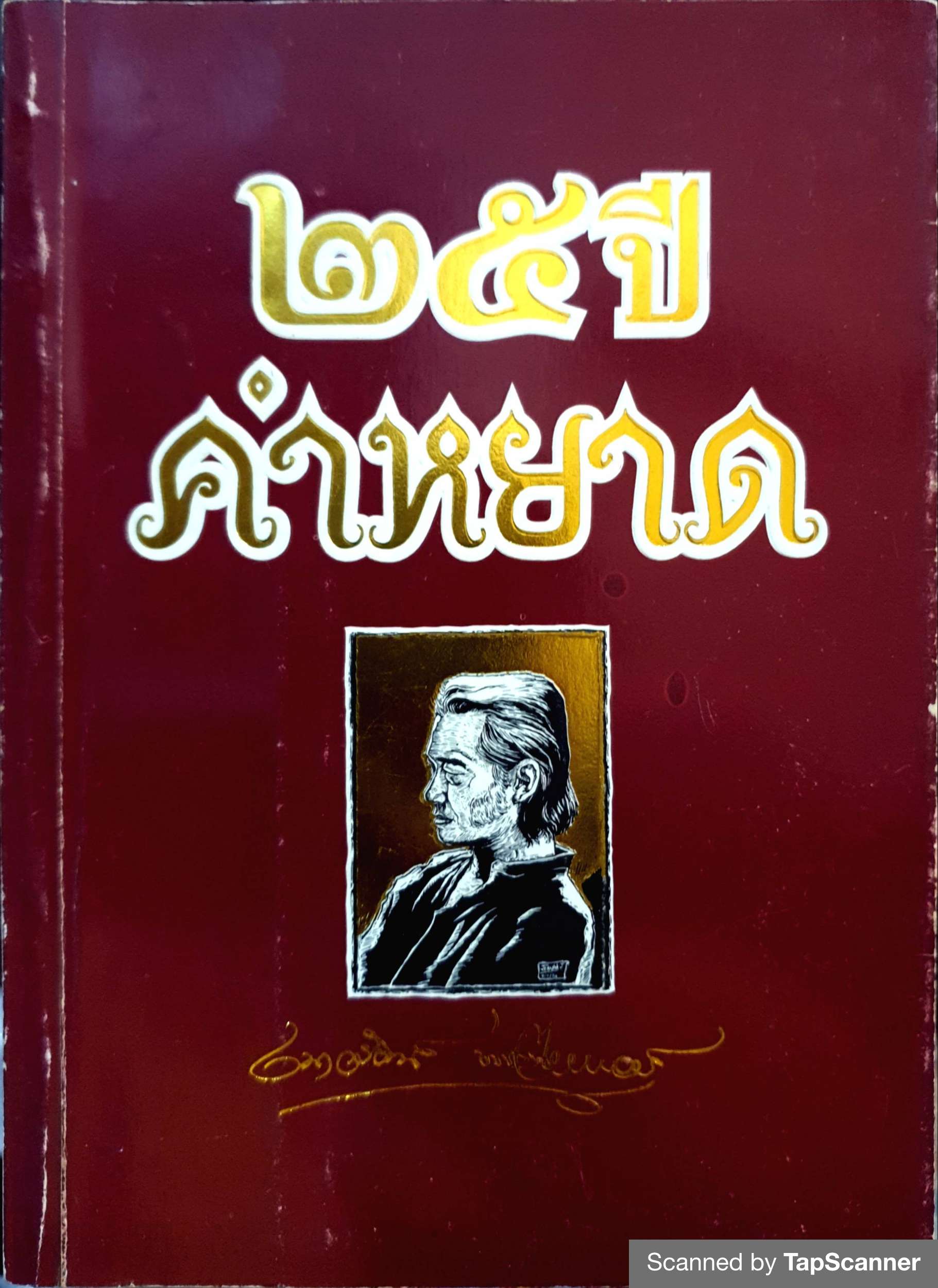 คำหยาด ฉบับ 25 ปี (หนึ่งในหนังสือดี ๑๐๐ เล่มที่เด็กและเยาวชนไทยควรอ่าน) เนาวรัตน์ พงษ์ไพบูลย์ พิมพ์ปี 2537