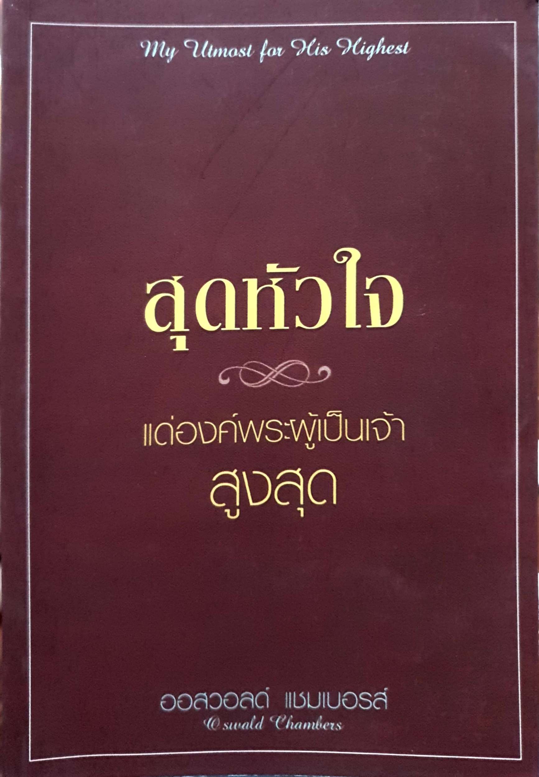 สุดหัวใจ แด่องค์พระผู้เป็นเจ้า ออสวอลด์ แชมเบอรส์
