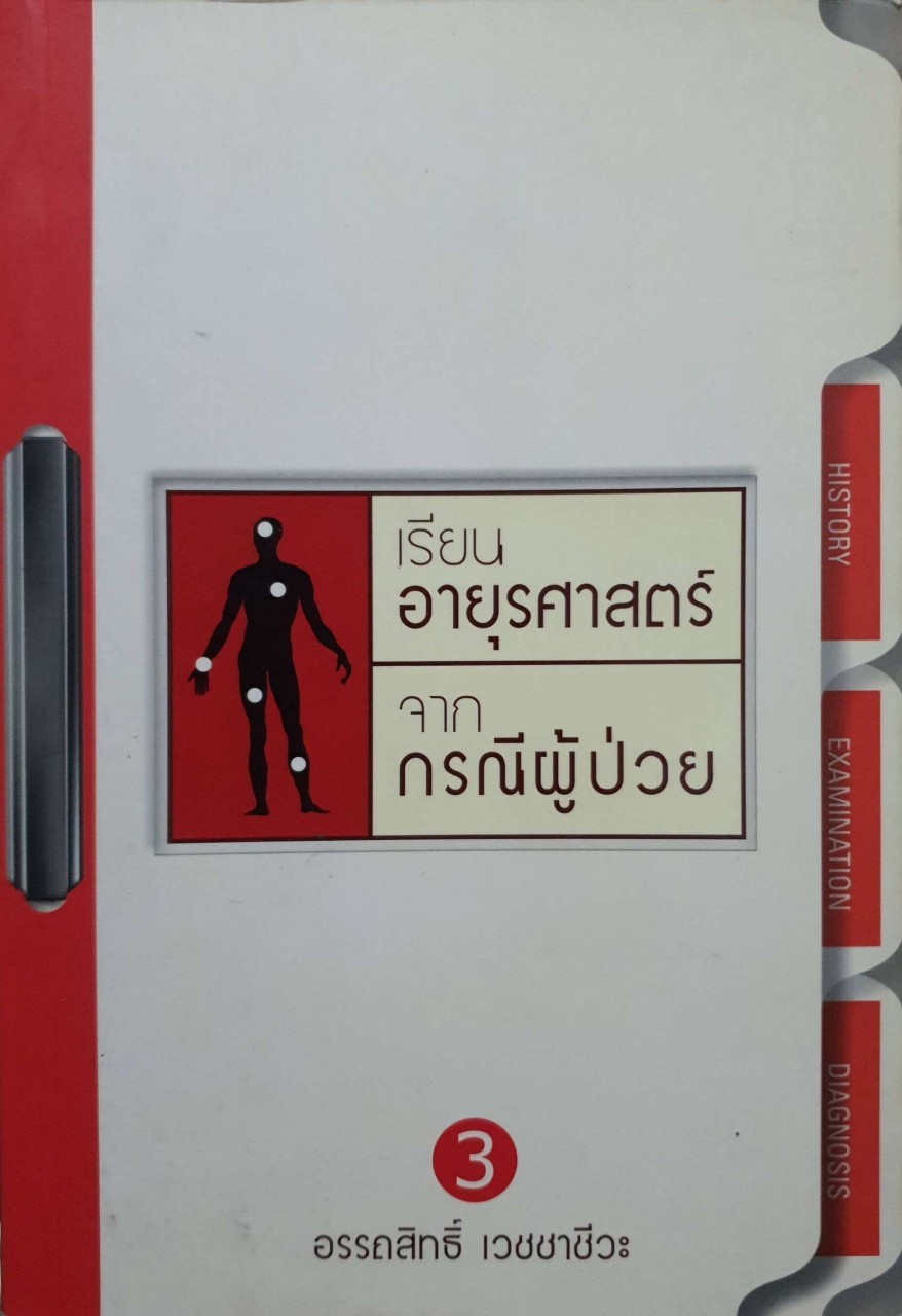 เรียนอายุรศาสตร์จากกรณีผู้ป่วย