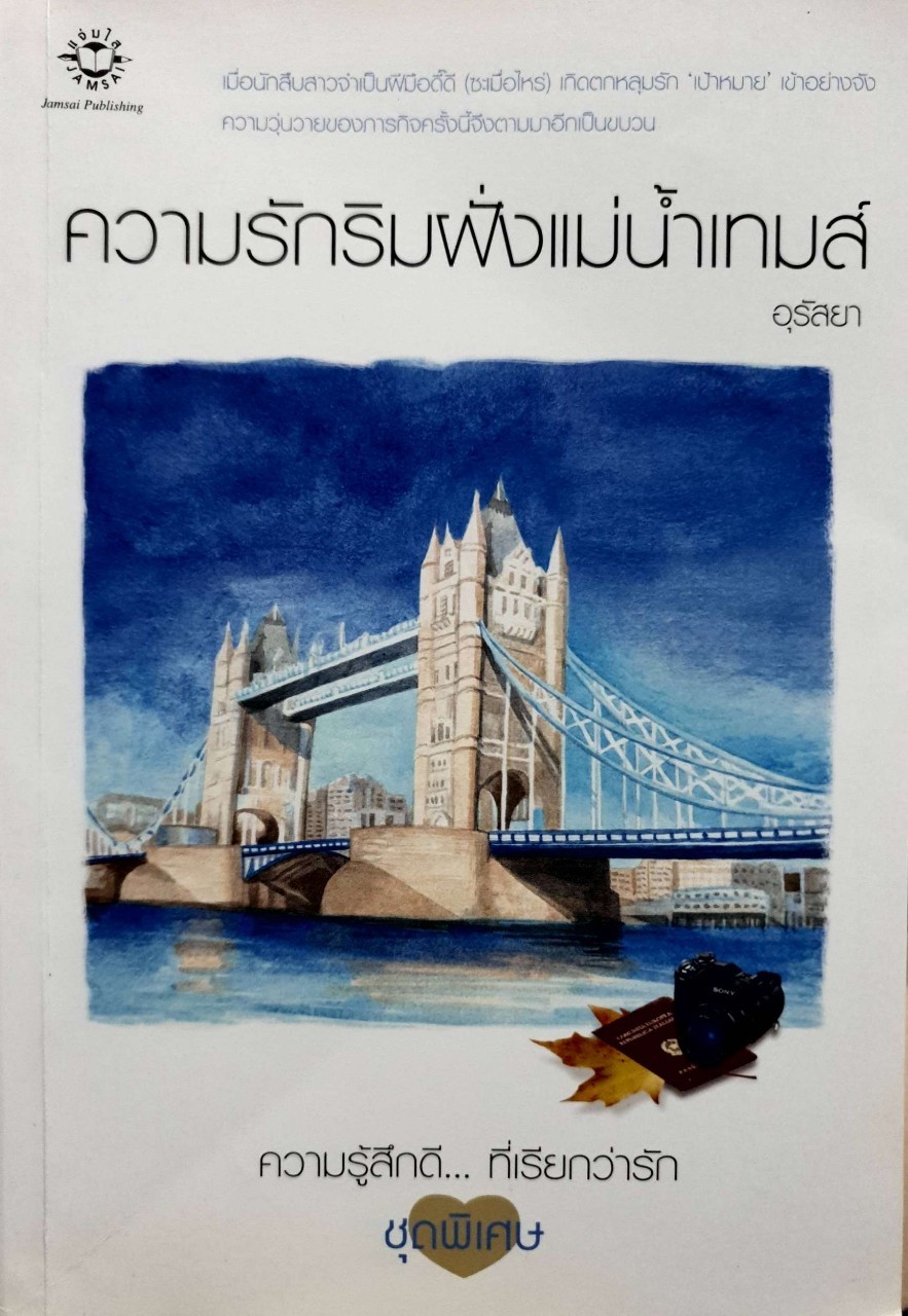 ความรักริมฝั่งแม่น้ำเทมส์ : อุรัสยา