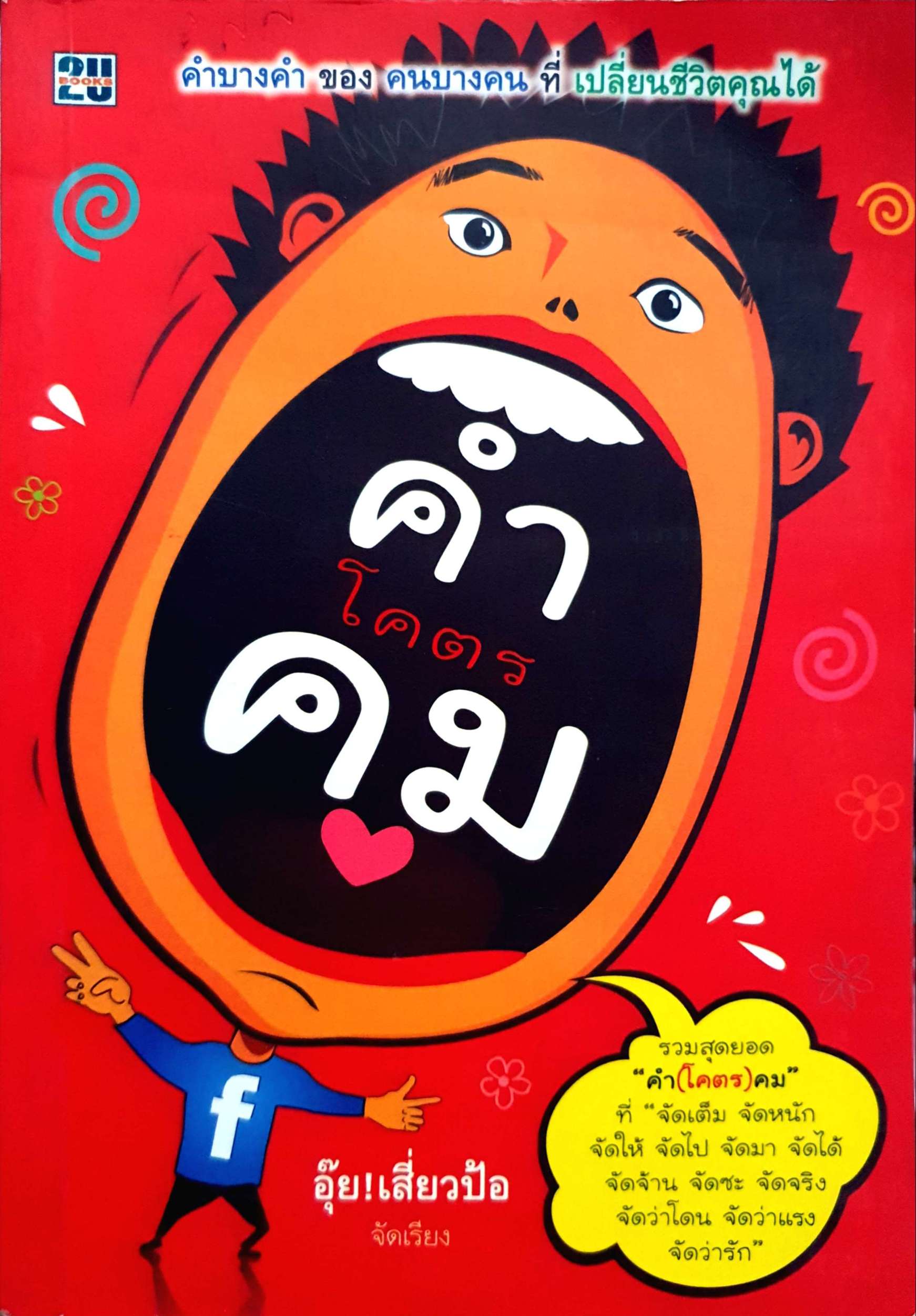 คำโคตรคม / อุ๊ย! เสี่ยวป้อ