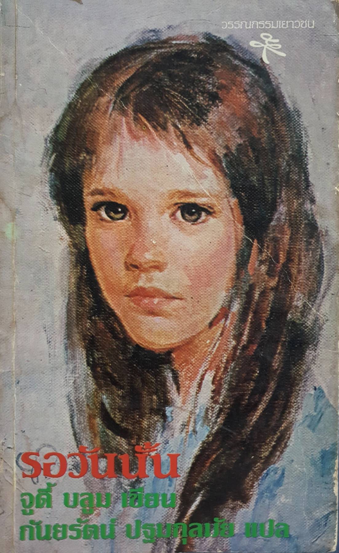 รอวันนั้น (ARE YOU THERE GOD IT'S ME. MARGARET) จูดี้ บลูม (Judy Blume) พิมพ์ปี 2525