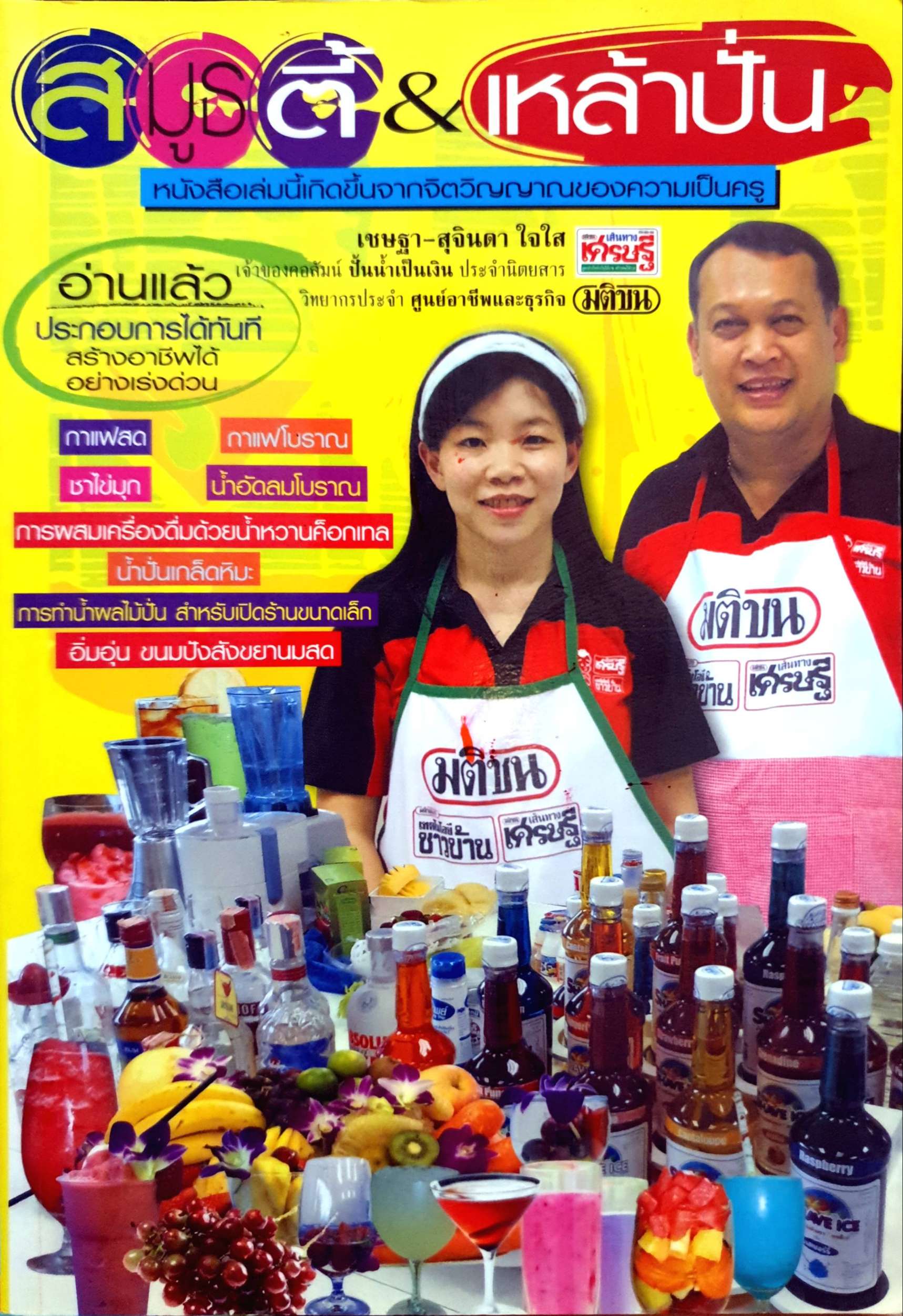 สมูธตี้ & เหล้าปั่น เชษฐา-สุจินดา ใจใส