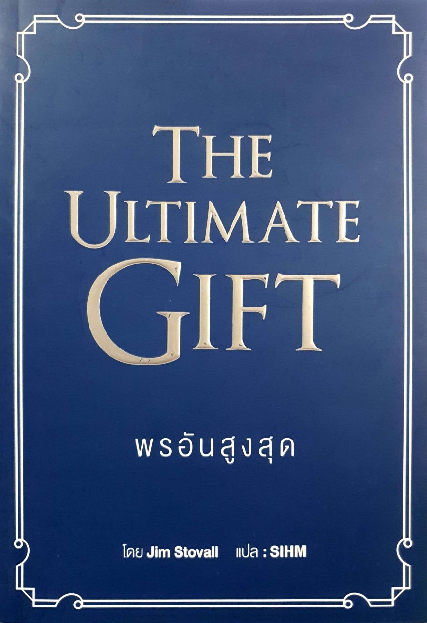 THE ULTIMATE GIFT พรอันสูงสุด : Jim Stovall / SIHM