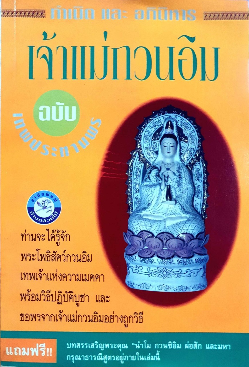 กำเนิดและอภินิหารเจ้าแม่กวนอิม ฉบับเทพประทานพร