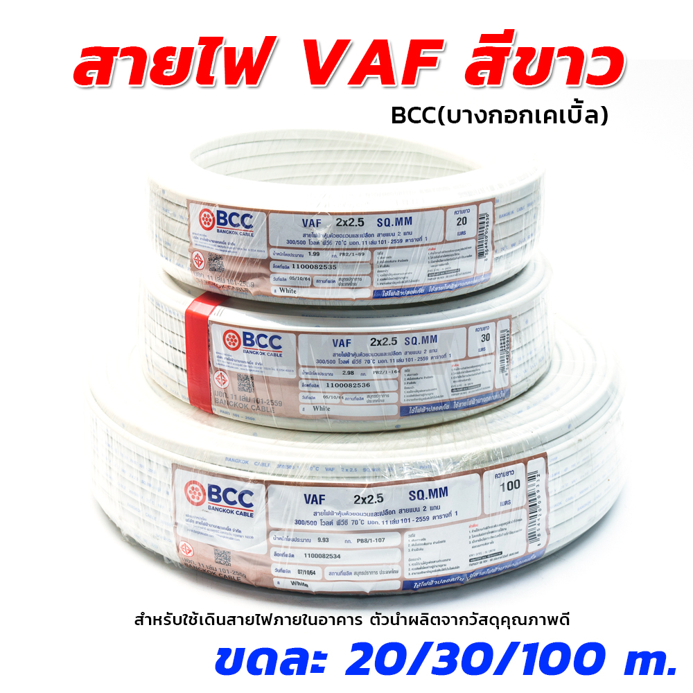 สายไฟ VAF สีขาว ยี่ห้อ BCC(บางกอกเคเบิ้ล) ทุกขนาดขดเล็ก/ขดใหญ่ [ขายปลีก/ส่ง]