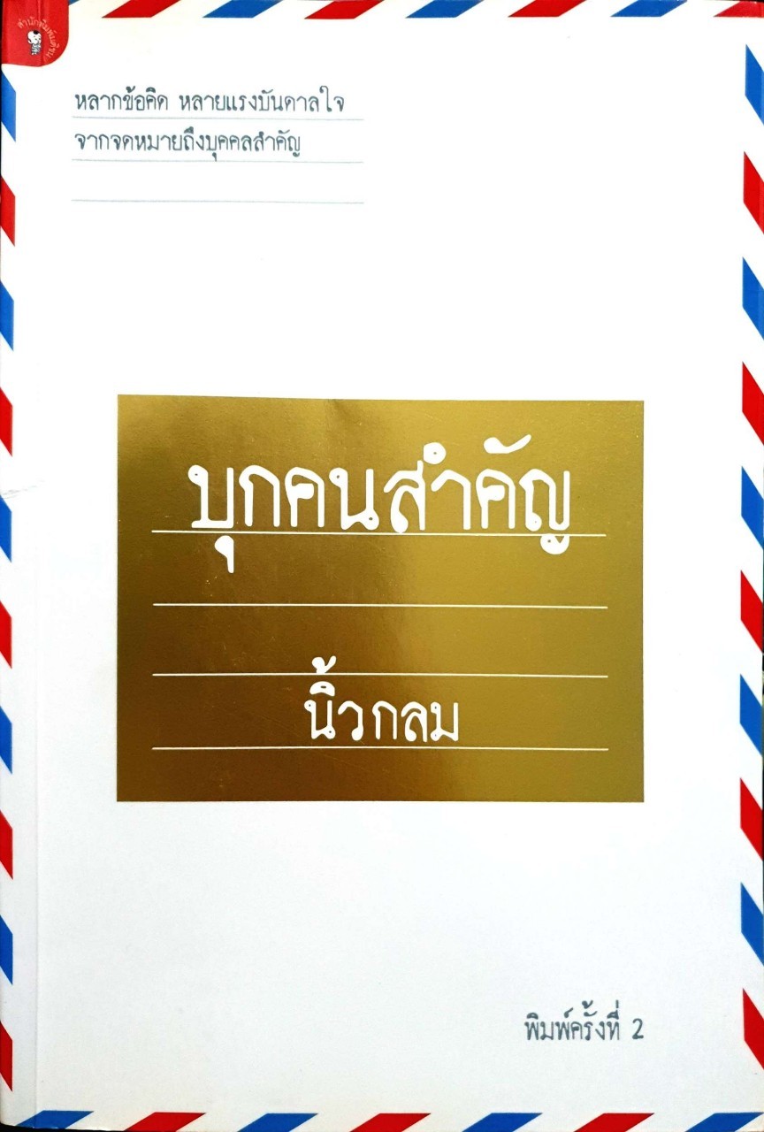 บุกคนสำคัญ : นิ้วกลม