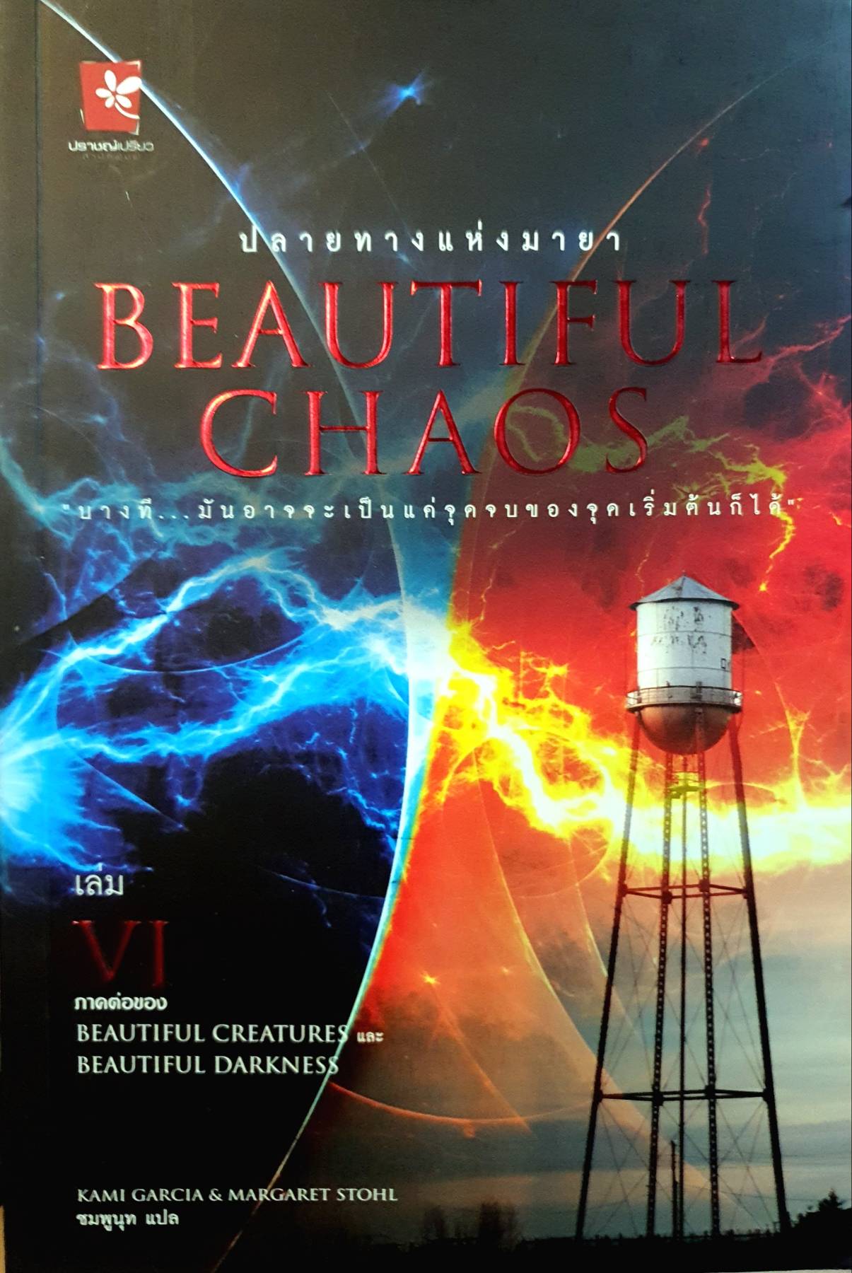 ปลายทางแห่งมายา : Beautiful Chaos 6 บางที มันอาจจะเป็นแค่จุดจบของจุดเริ่มต้นก็ได้ ผู้เขียน Kami Garcia, Margaret Stohl
