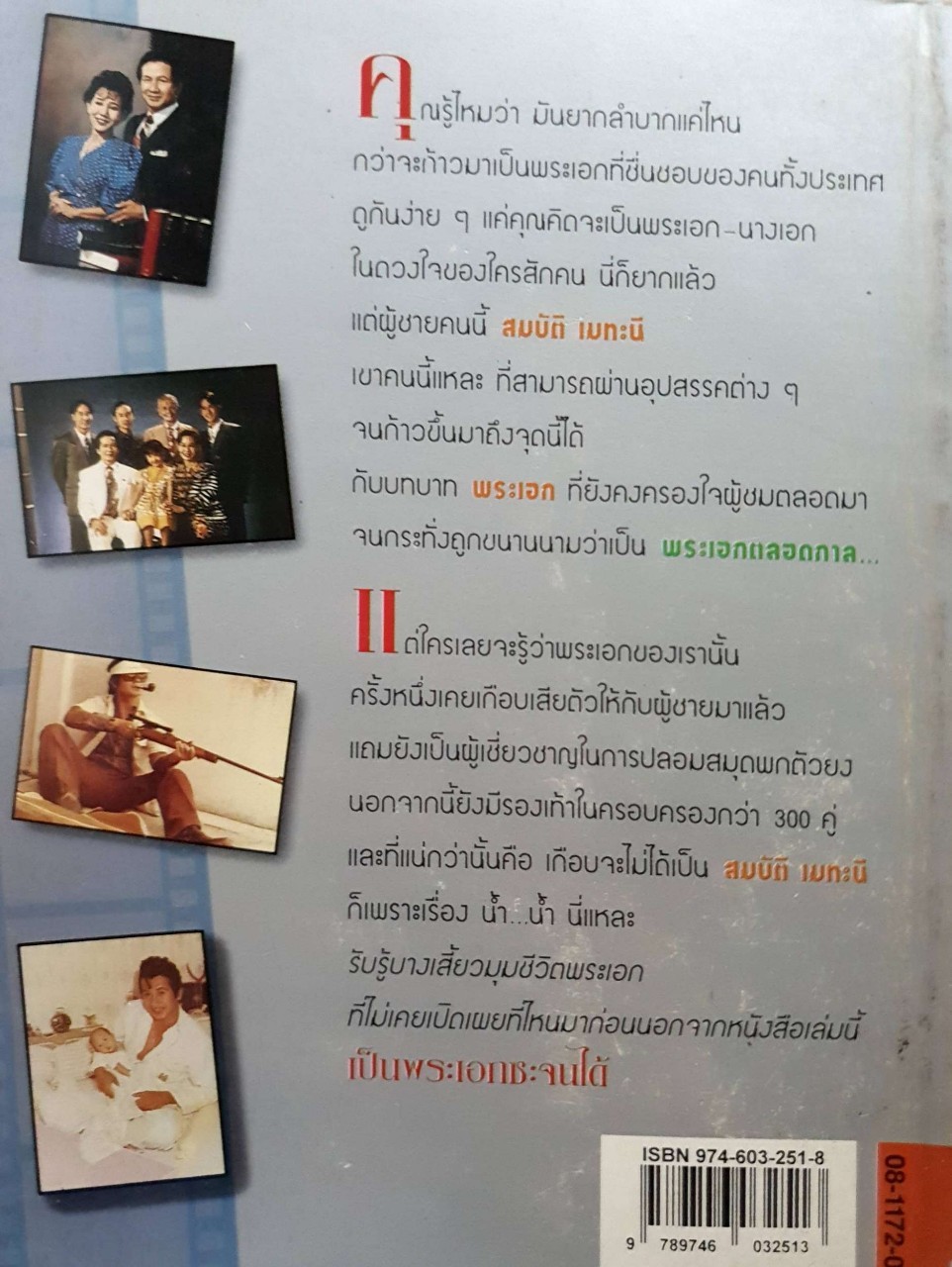 เป็นพระเอก ซะจนได้ สมบัติ เมทะนี