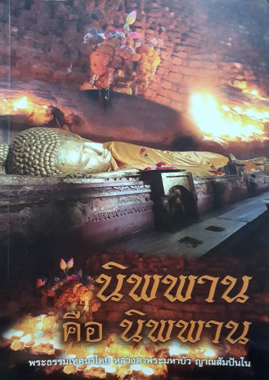 นิพพาน คือ นิพพาน พระธรรมเทศนาโดย หลวงตาพระมาหาบัว ญาณสัมปันโน