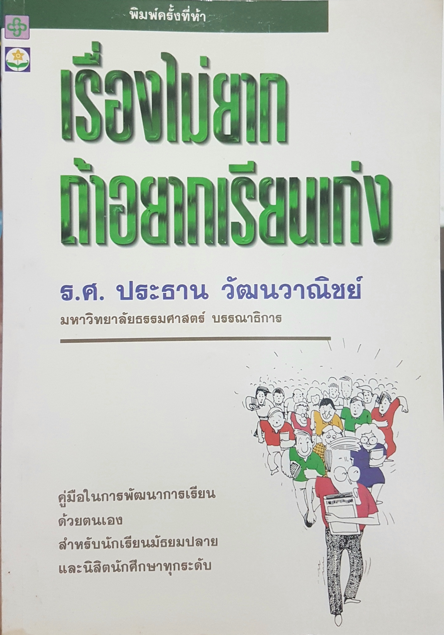 เรื่องไม่ยาก ถ้าอยากเรียนเก่ง รศ.ประธาน วัฒนวาณิชย์ มหาวิทยาลัยธรรมศาสตร์ บรรณาธิการ
