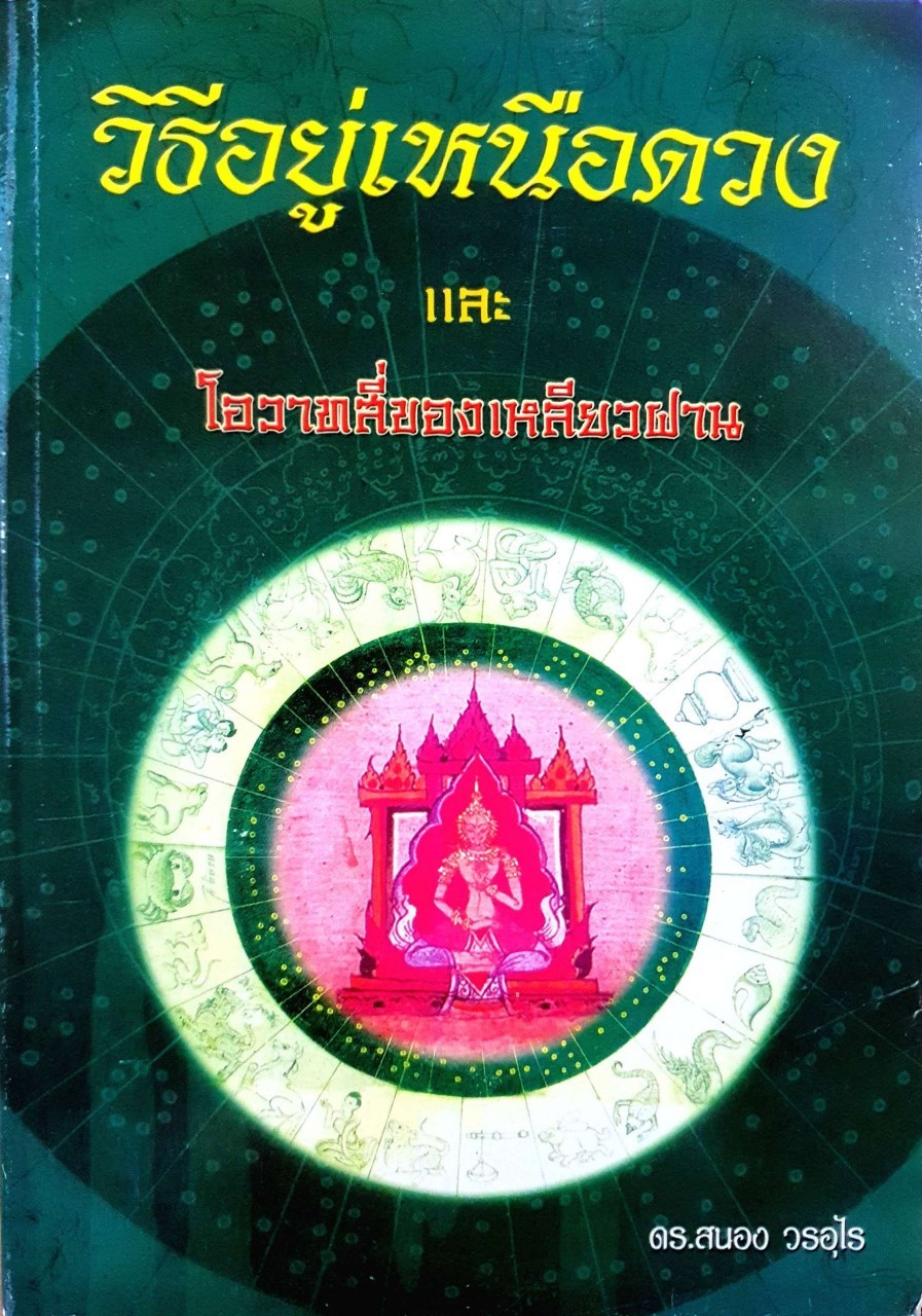 วิธีอยู่เหนือดวงและโอวาทสี่ของท่านเหลียวฝาน : ดร.สนอง วรอุไร