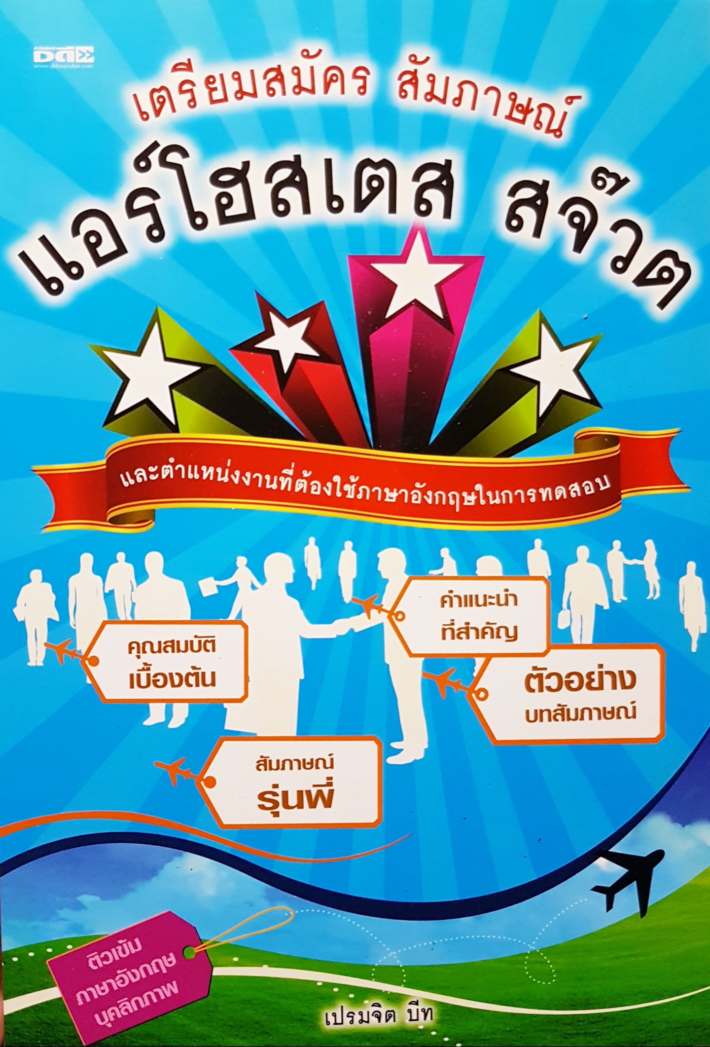 เตรียมสมัคร แอร์โอสเตส สจ๊วต เปรมจิต บีท