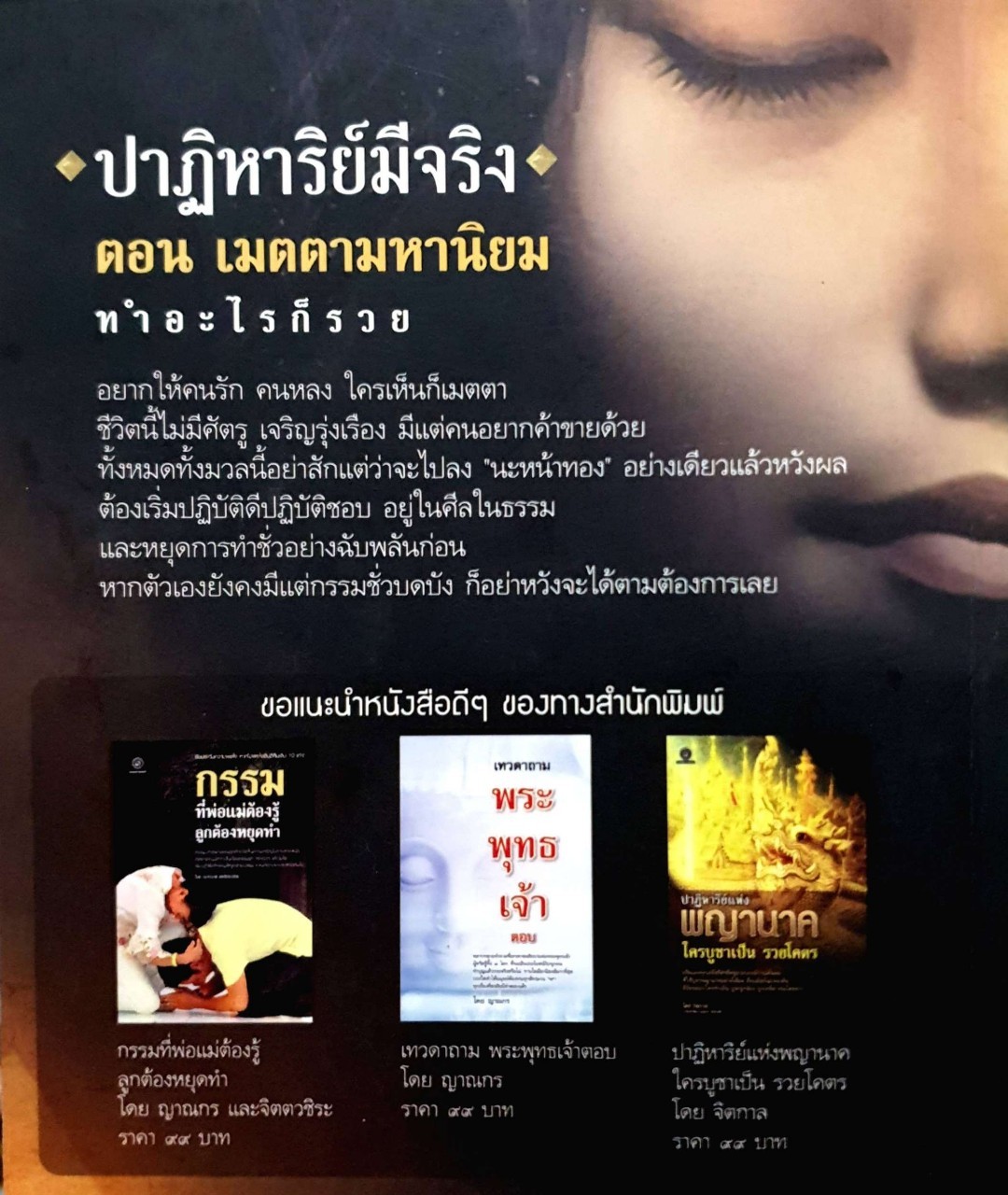 ปาฏิหาริย์มีจริง ตอนเมตตามหานิยม ทำอะไรก็รวย