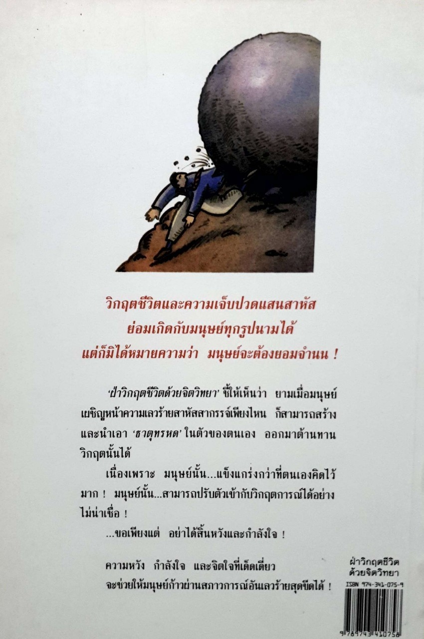 ฝ่าวิกฤตชีวิตด้วยจิตวิทยา