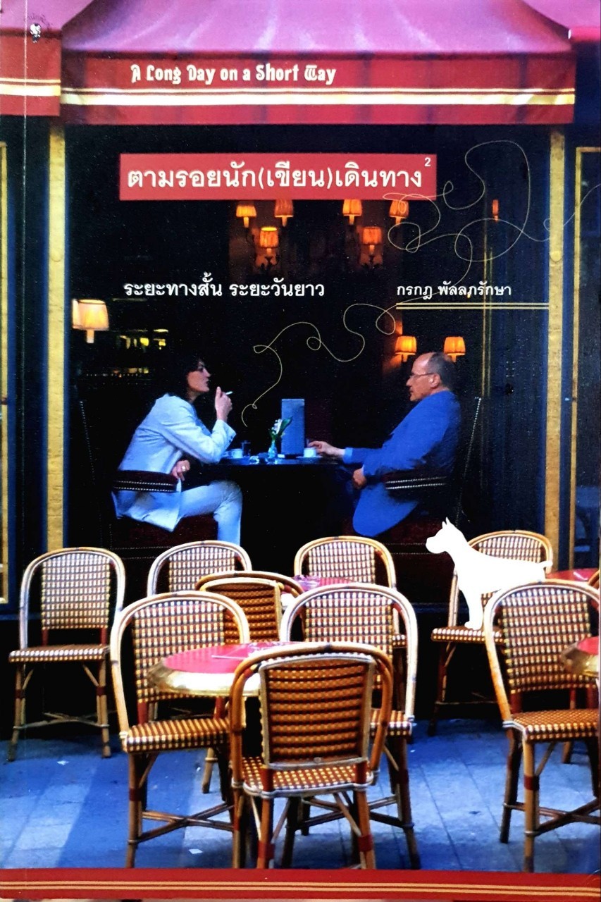 ตามรอยนัก(เขียน)เดินทาง ระยะทางสั้น ระยะวันยาว & จันทร์ถึงอาทิตย์ ฝนพรม ลมหนาว เมฆขาวในแวนคูเวอร์