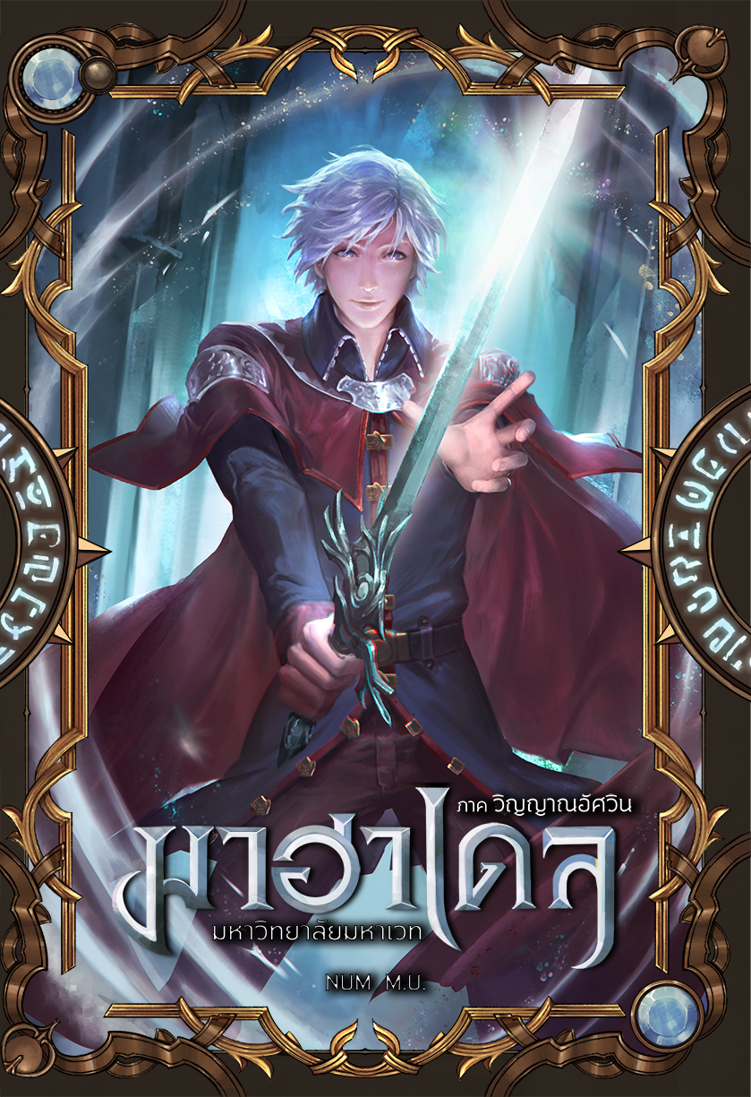 มาฮาเดล มหาวิทยาลัยมหาเวท เล่ม 3 ภาค วิญญาณอัศวิน 1/2