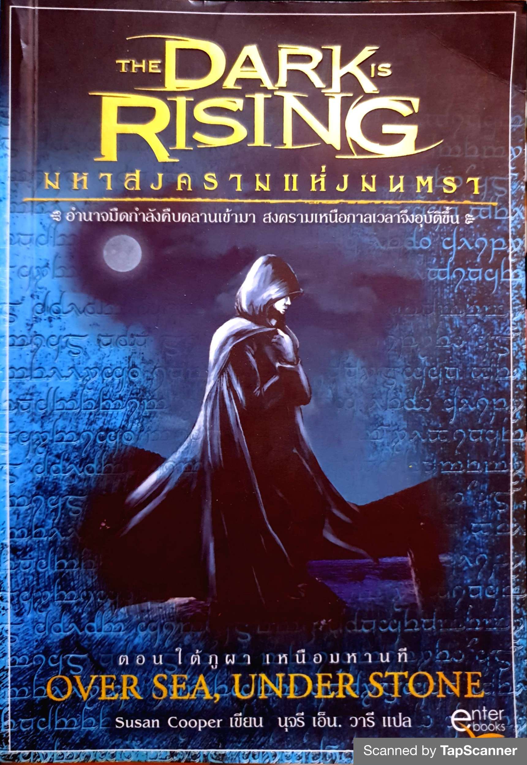 The Dark is Rising มหาสงครามแห่งมนตรา