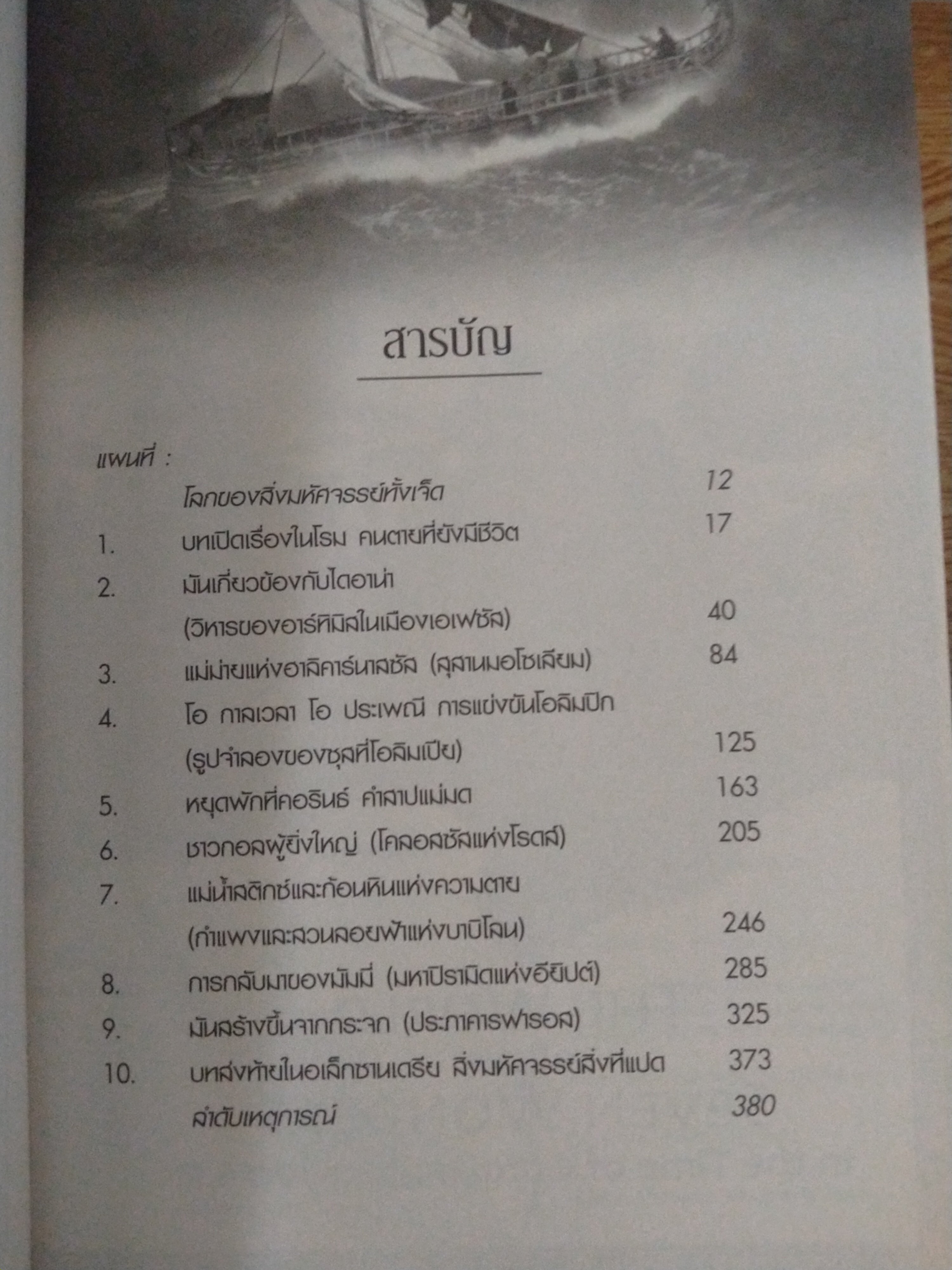 ผจญภัย 7 สิ่งมหัศจรรย์โลก