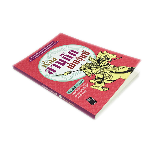 เรื่องสามก๊กพันธุ์แท้ (สุดยอดแฟนพันธ์แท้2008) หนังสือ วรรณกรรม สามก๊ก หนังสือ [คุ้มอักษรไทย]