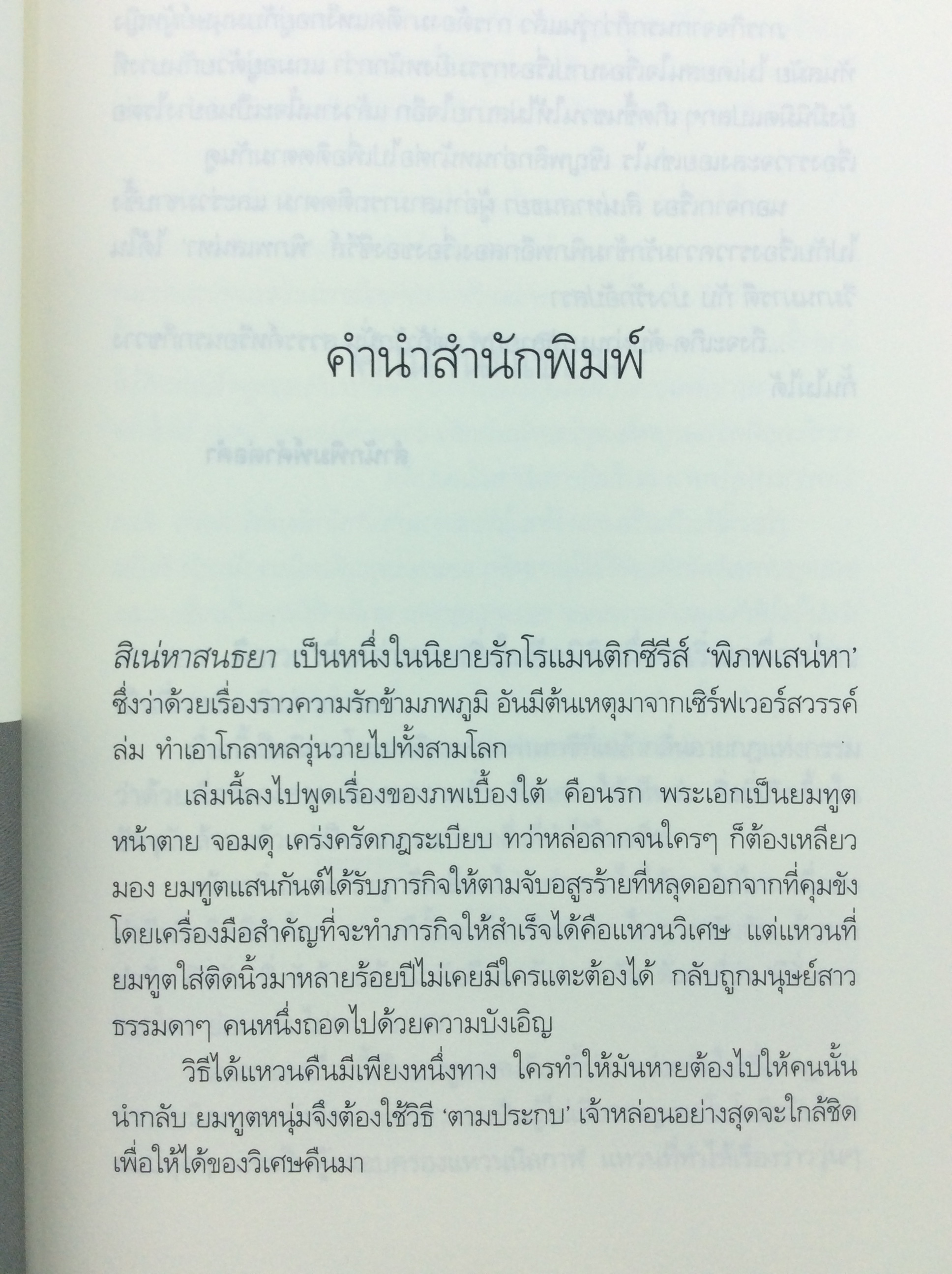 สิเน่หาสนธยา นิยาย นิยายโรแมนติก