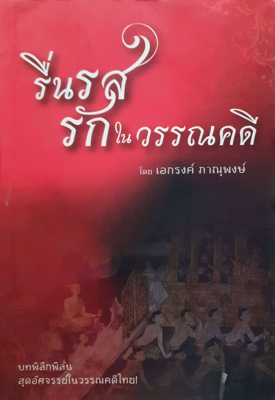 รื่นรสรักในวรรณคดี
