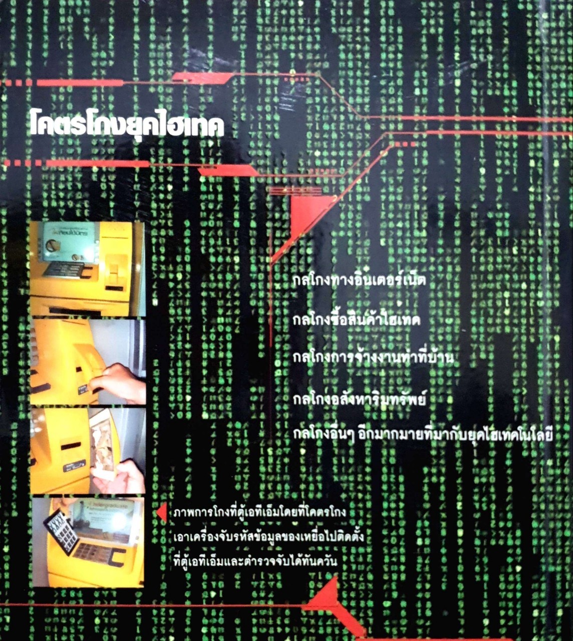 โคตรเก่ง ยุคไฮเทค โดย ทศ คณนาพร