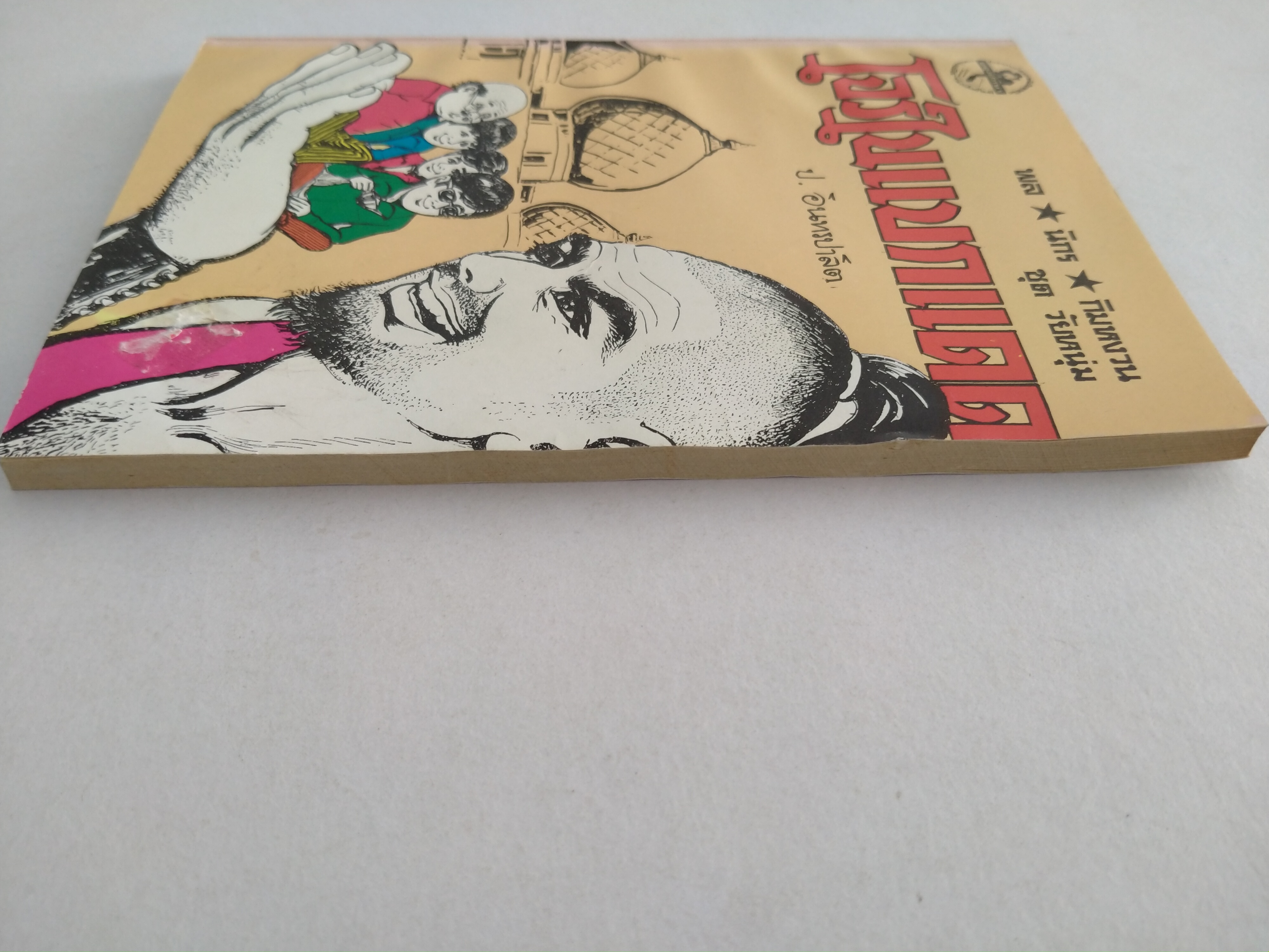 พล.นิกร.กิมหงวน ชุดวัยหนุ่ม โจรในแบกแดด