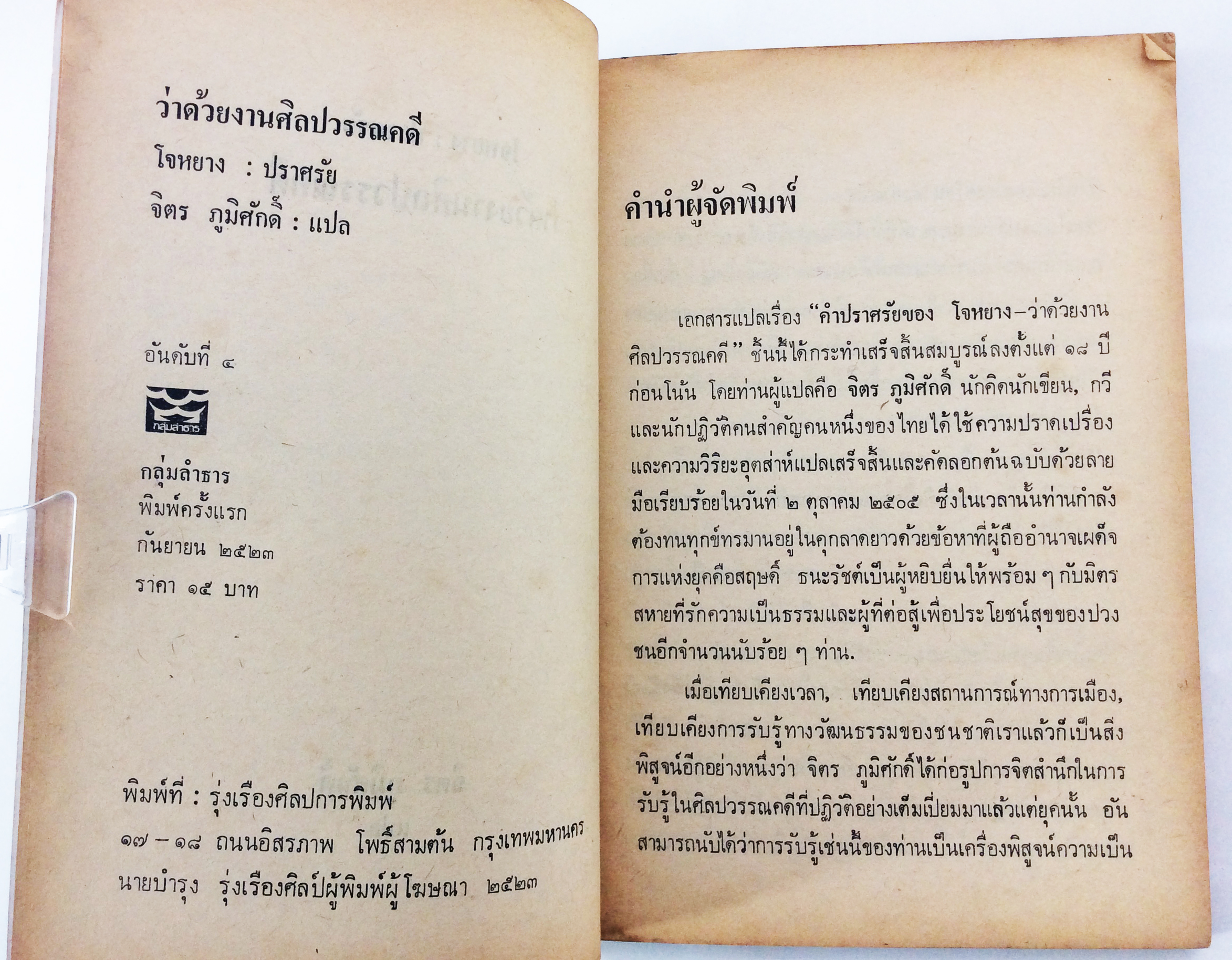 ว่าด้วยงานศิลปะวรรณคดี จิตร ภูมิศักดิ์ แปลคำปราศรัยของ โจหยาง วรรณกรรม วรรณคดีการเมือง หนังสือหายาก หนังสือสะสม