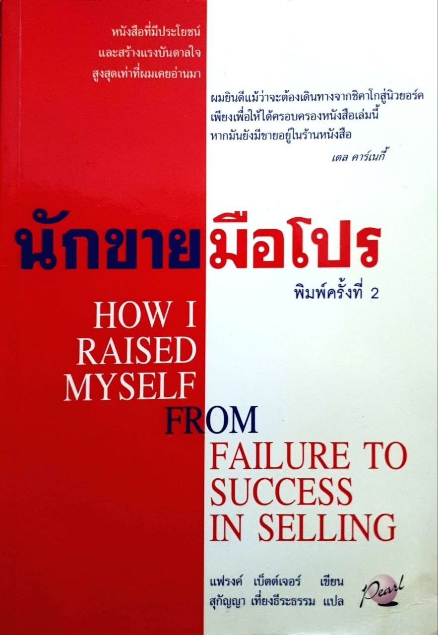 นักขายมือโปร : How I Raised Myself From Failure to Success in Selling