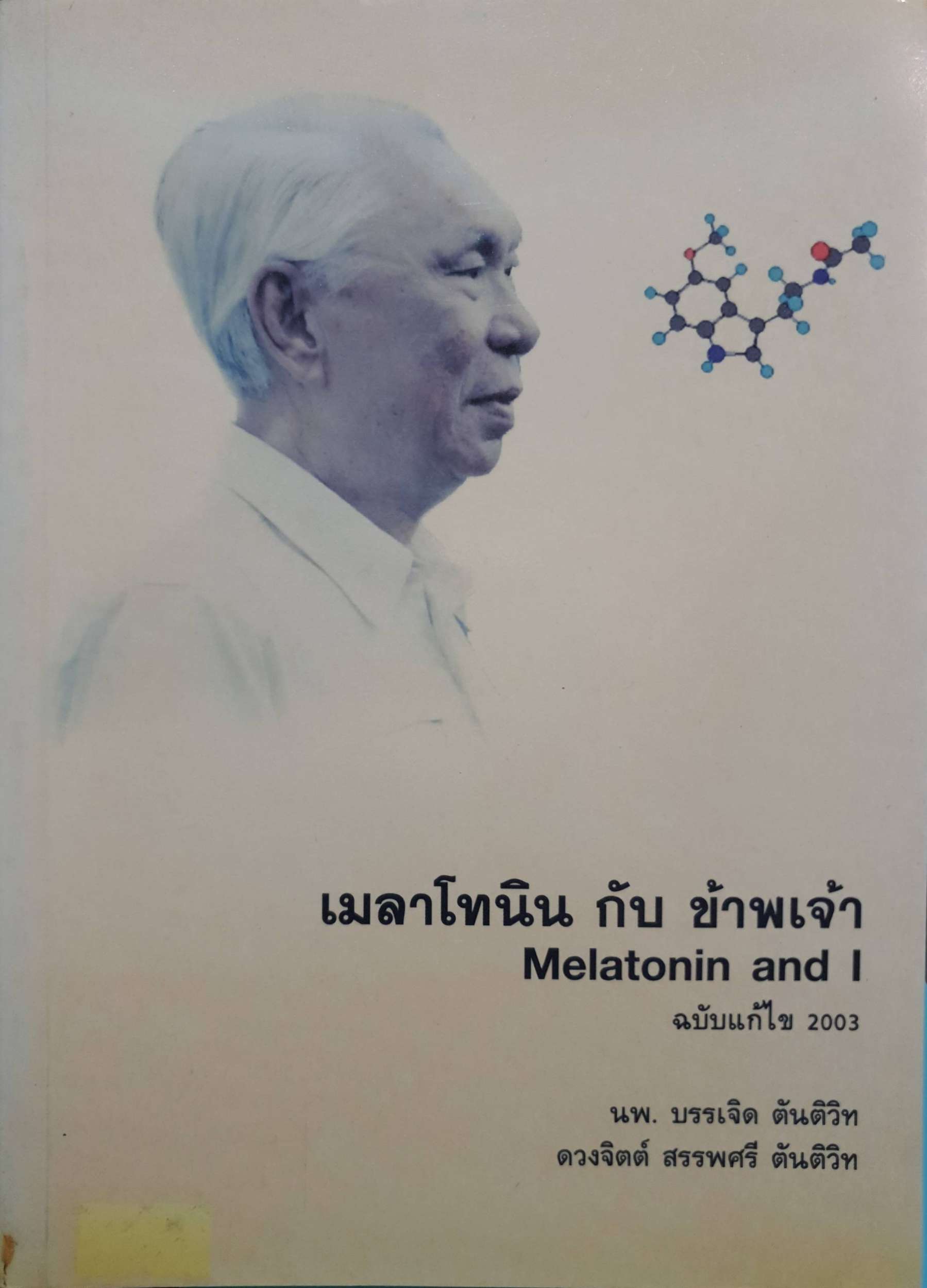 เมลาโทนินกับข้าพเจ้า Melatonin and I