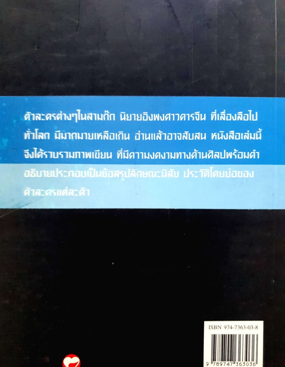สามก๊ก ฉบับภาพบุคคล พร้อมประวัติ : สุปราณี ปิยพสุนทรา