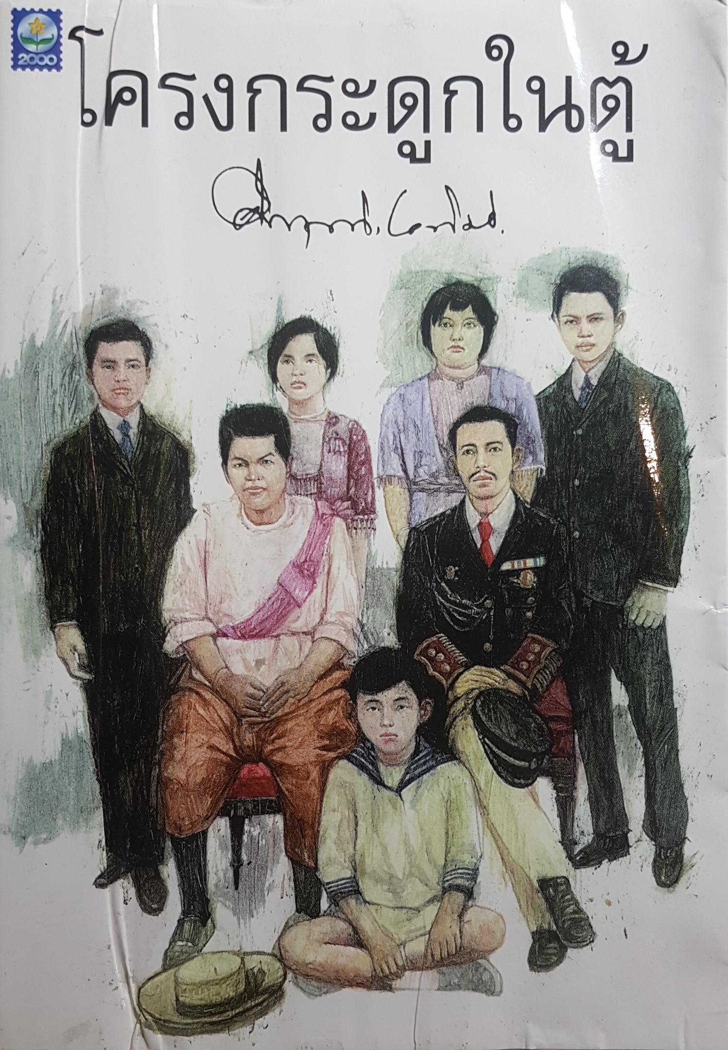โครงกระดูกในตู้ คึกฤทธิ์ ปราโมช