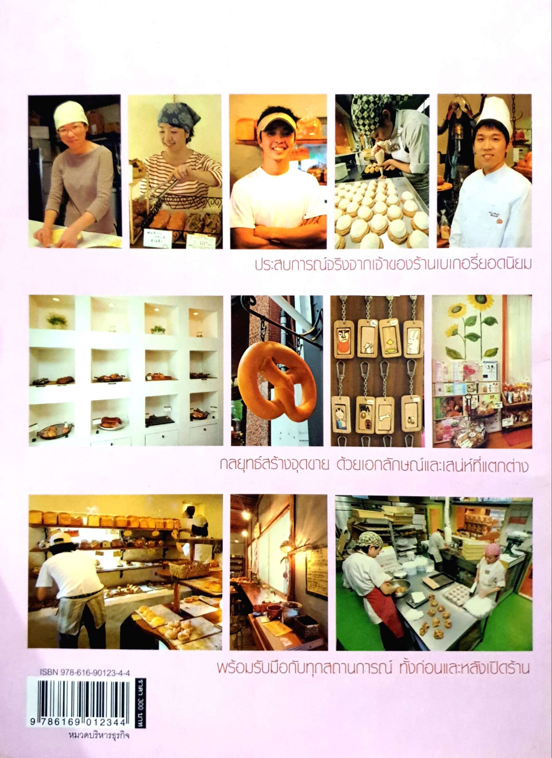 เปิดร้านเบเกอรี่ เส้นทางสู่ความสำเร็จ จากสุดยอดร้านเบเกอรี่ ชื่อดังในญี่ปุ่น เป็นหนังสือชุด ครบเครื่องเรื่องเปิดร้าน 2.