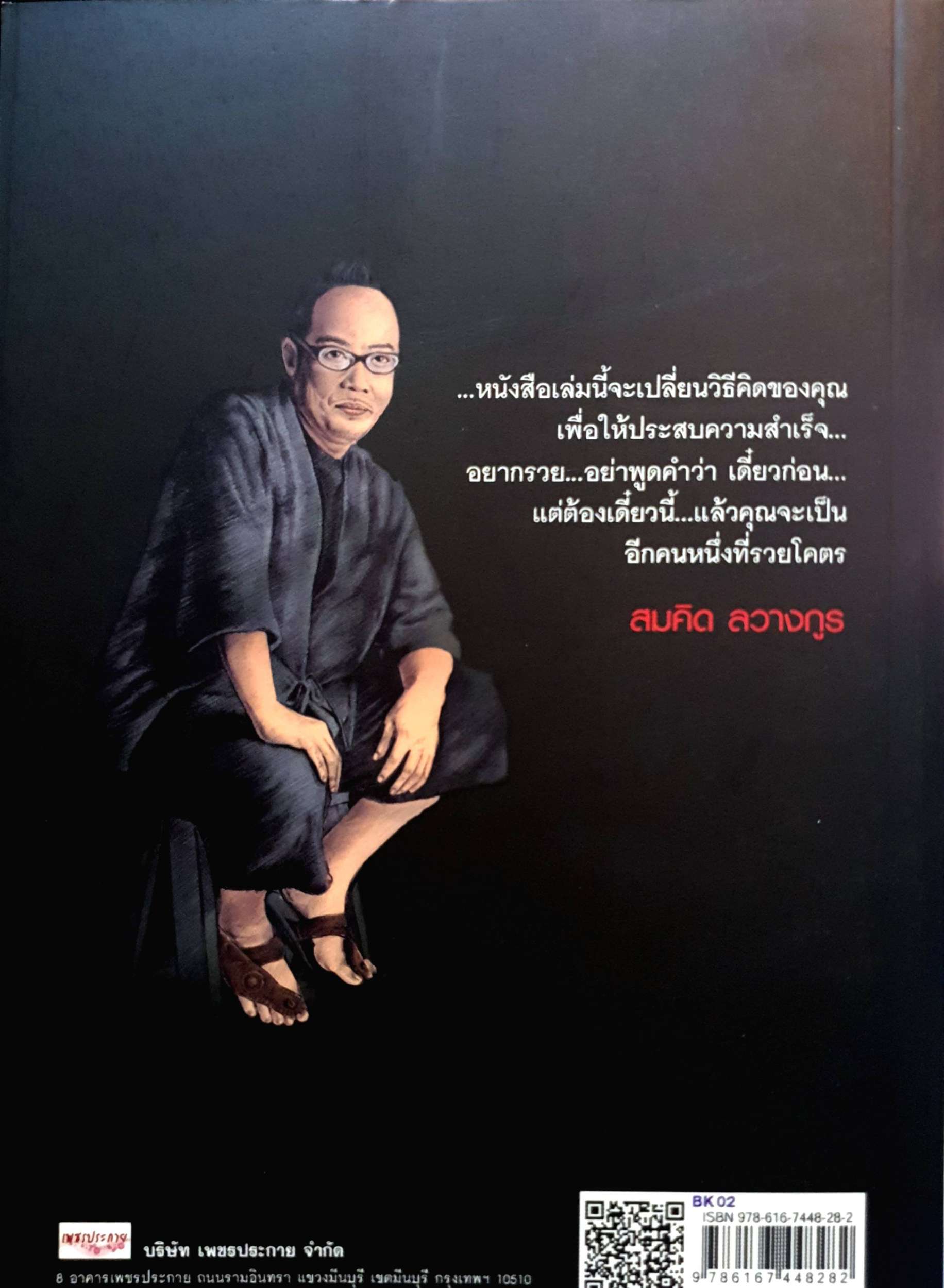 หนังสือชุด 2 เล่ม สมคิด ลวางกูร 1. รวยโคตรสอนให้รวย 2.มึงสู้จริงหรือเปล่า